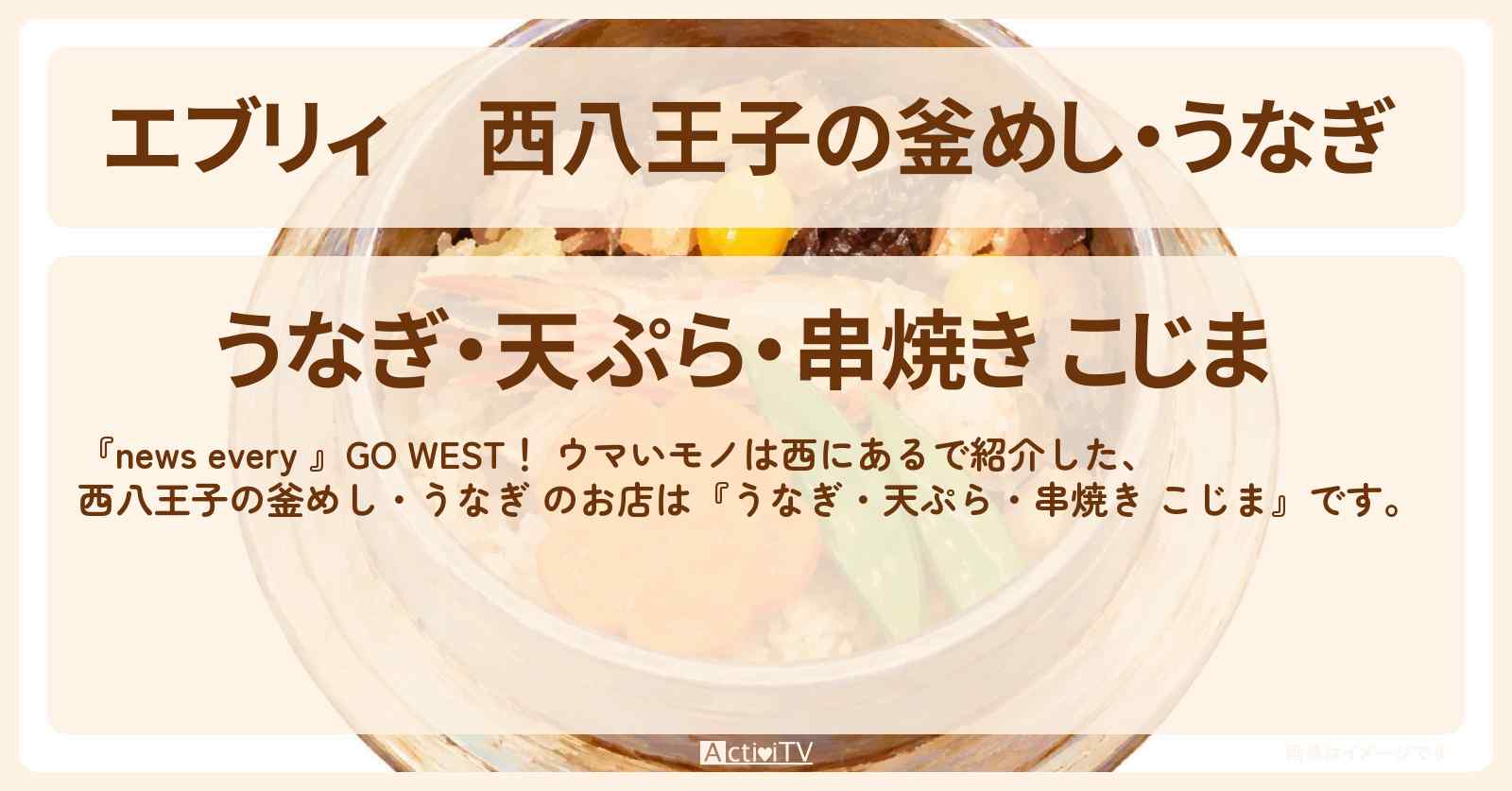 【エブリィ】西八王子の釜めし・うなぎ 『こじま』ウマいモノは西にあるのお店情報 #every