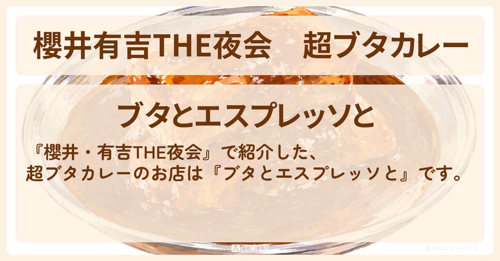 【櫻井有吉THE夜会】超ブタカレー『ブタとエスプレッソと』奈良のお店情報〔 上白石萌音・なにわ男子・道枝駿佑〕