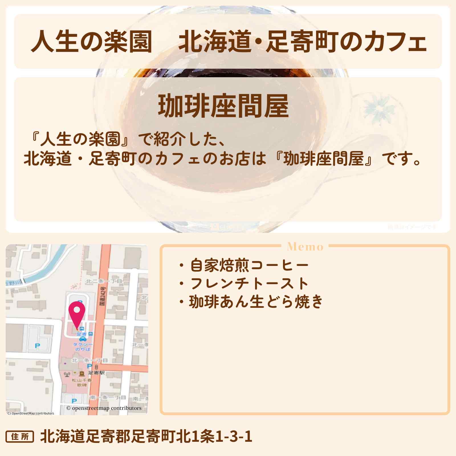 【人生の楽園】北海道・足寄町のカフェ『珈琲座間屋』駅舎の思い出 集いの珈琲店のお店情報