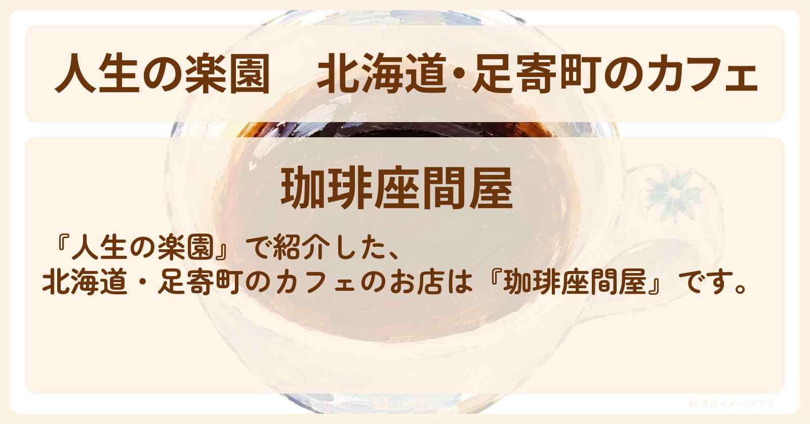 【人生の楽園】北海道・足寄町のカフェ『珈琲座間屋』駅舎の思い出 集いの珈琲店のお店情報