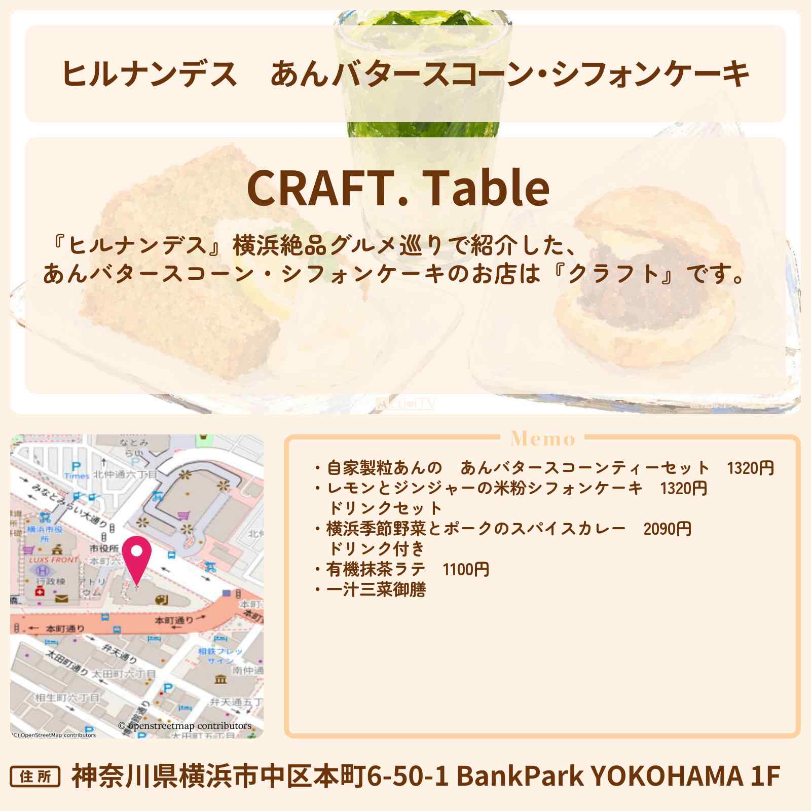 【ヒルナンデス】あんバタースコーン・シフォンケーキ『クラフト』横浜絶品グルメ巡りのお店情報〔村上信五・久本雅美・羽鳥慎一〕