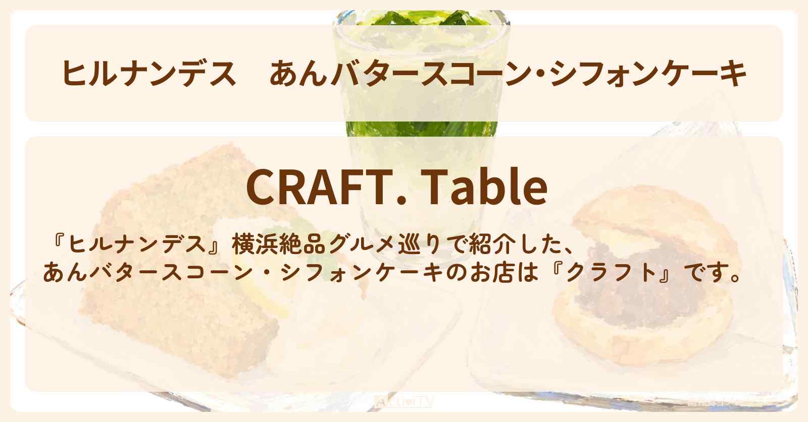 【ヒルナンデス】あんバタースコーン・シフォンケーキ『クラフト』横浜絶品グルメ巡りのお店情報〔村上信五・久本雅美・羽鳥慎一〕