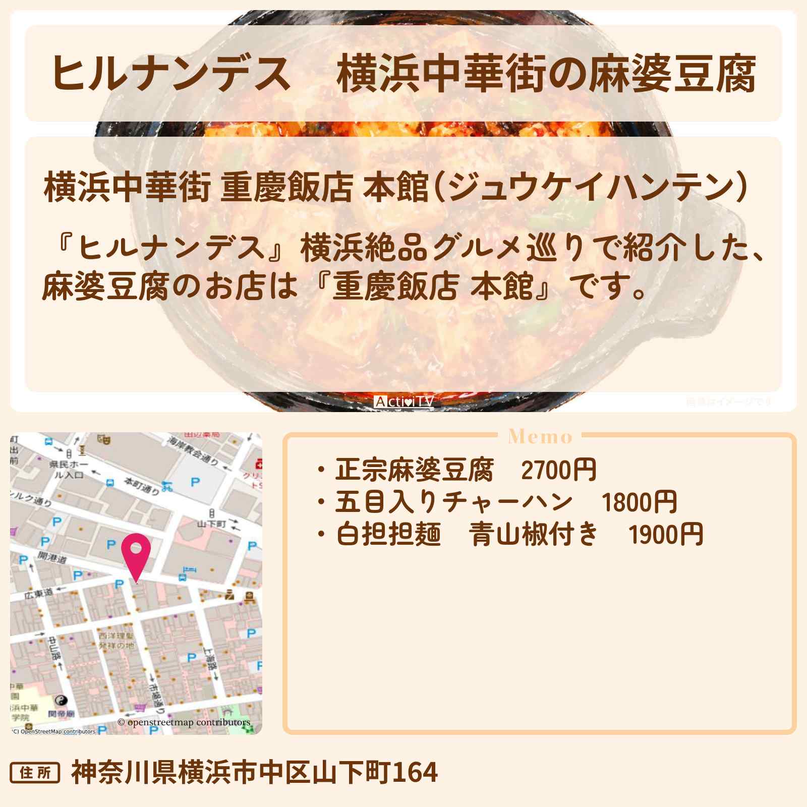 【ヒルナンデス】横浜中華街の麻婆豆腐『重慶飯店 本館』横浜絶品グルメ巡りのお店情報〔村上信五・久本雅美・羽鳥慎一〕