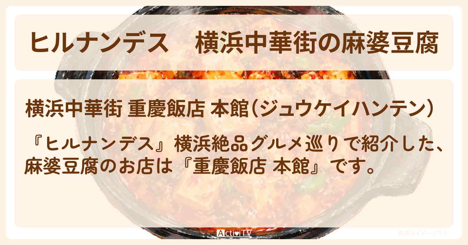 【ヒルナンデス】横浜中華街の麻婆豆腐『重慶飯店 本館』横浜絶品グルメ巡りのお店情報〔村上信五・久本雅美・羽鳥慎一〕