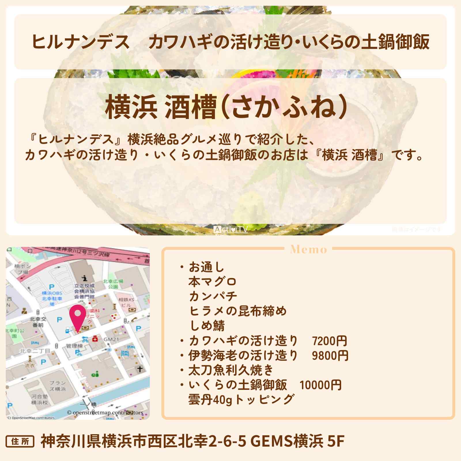 【ヒルナンデス】カワハギの活け造り・いくらの土鍋御飯『横浜 酒槽』横浜絶品グルメ巡りのお店情報〔村上信五・久本雅美・羽鳥慎一〕
