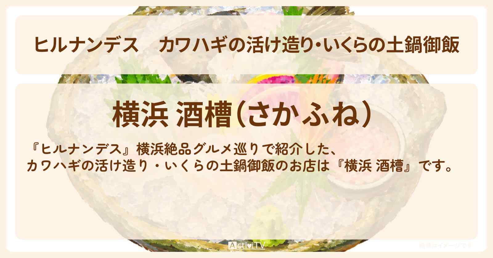 【ヒルナンデス】カワハギの活け造り・いくらの土鍋御飯『横浜 酒槽』横浜絶品グルメ巡りのお店情報〔村上信五・久本雅美・羽鳥慎一〕