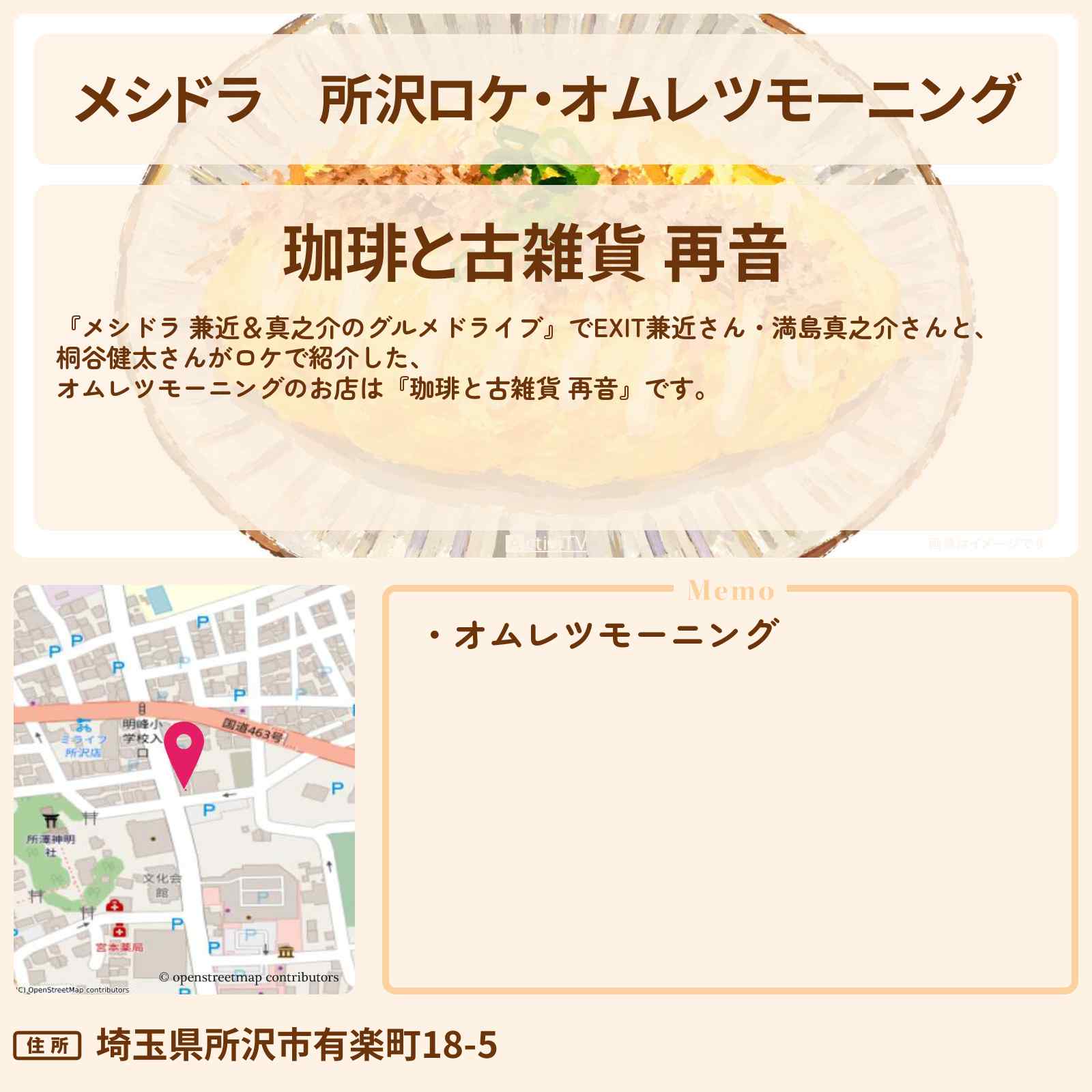 【メシドラ】所沢ロケ・オムレツモーニング『珈琲と古雑貨 再音』のお店情報〔EXIT兼近・満島真之介・桐谷健太〕