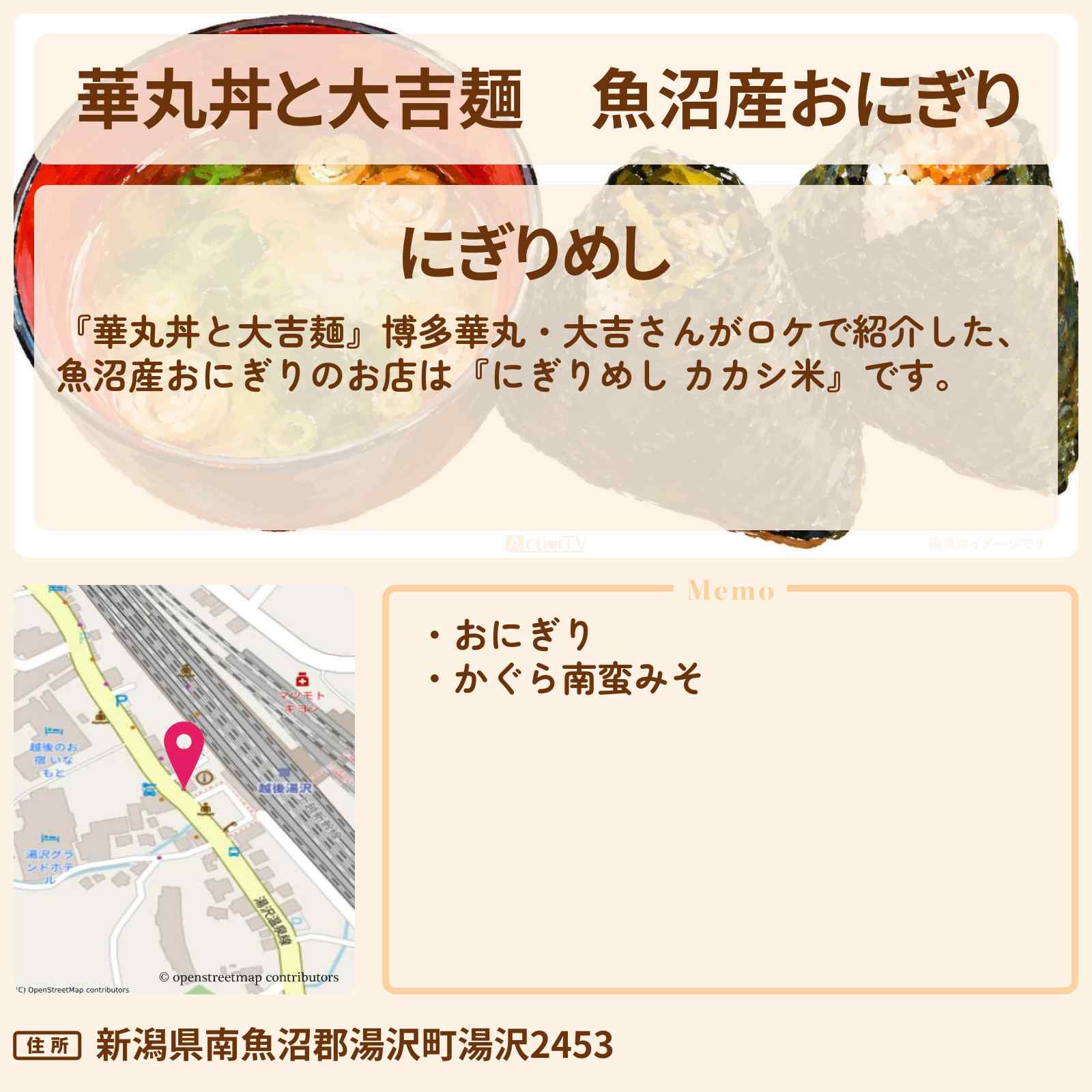 【華丸丼と大吉麺】魚沼産おにぎり『にぎりめし カカシ米』越後湯沢のお店情報