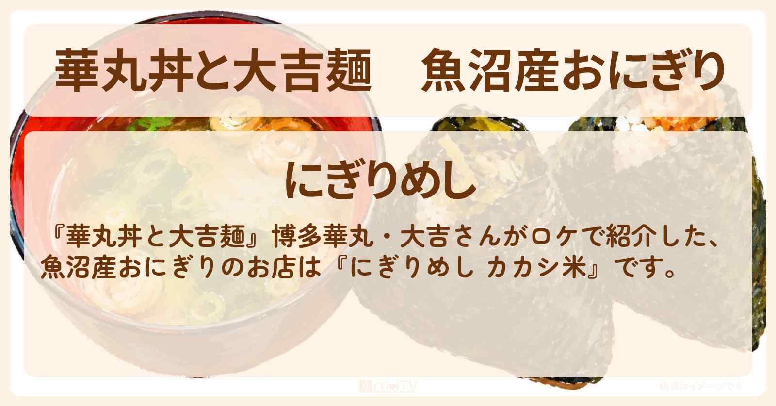 【華丸丼と大吉麺】魚沼産おにぎり『にぎりめし カカシ米』越後湯沢のお店情報