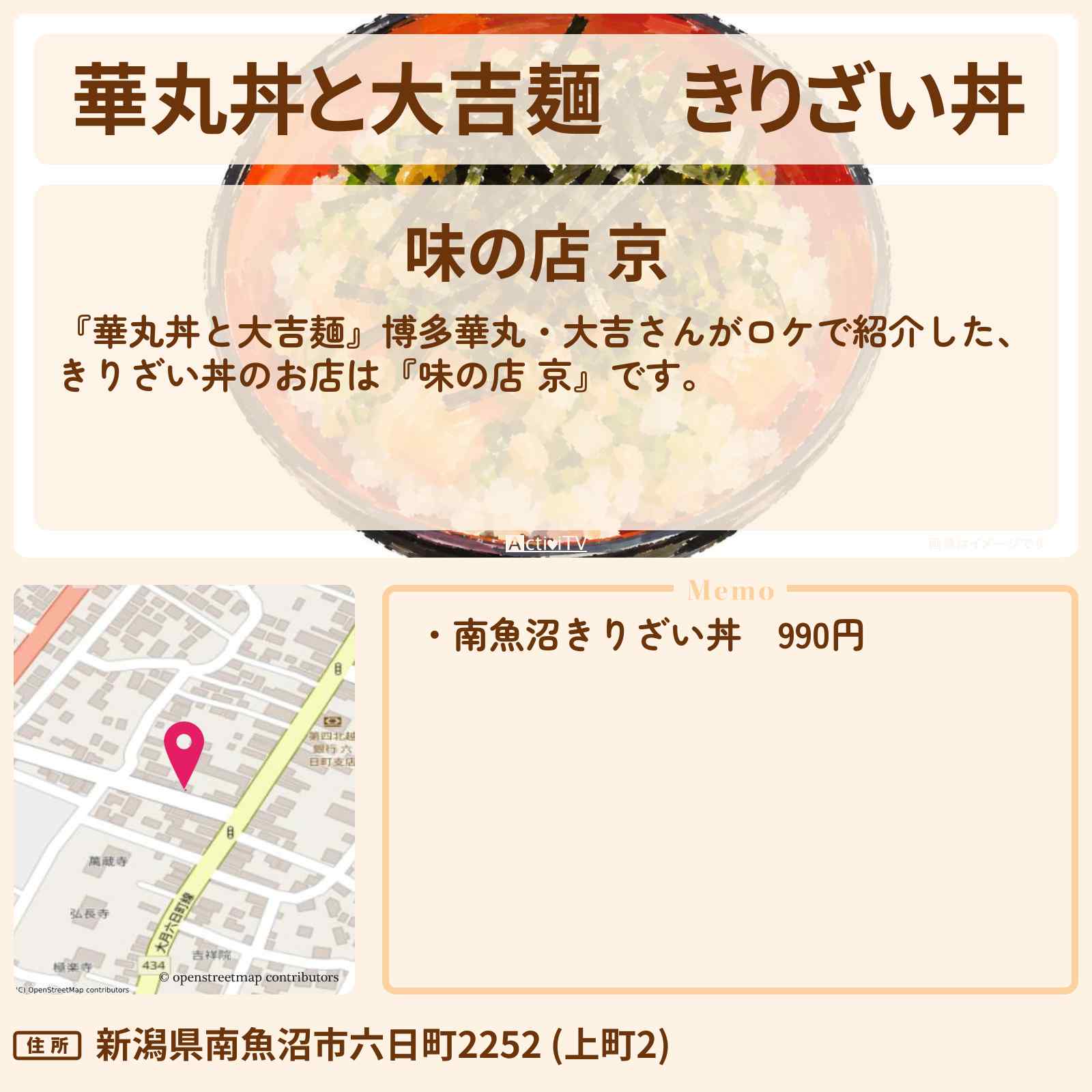 【華丸丼と大吉麺】きりざい丼『味の店 京』新潟県南魚沼郡湯沢町のお店情報