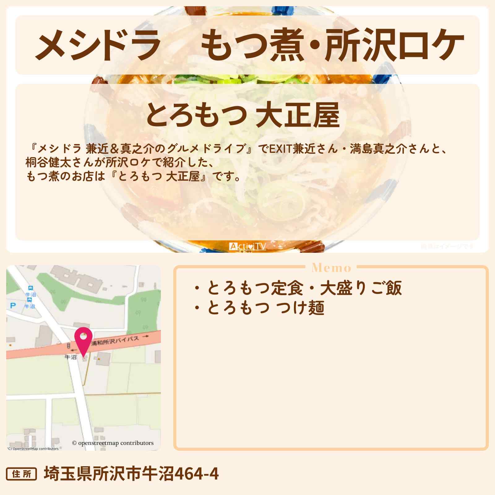【メシドラ】もつ煮・所沢ロケ『とろもつ 大正屋』のお店情報〔EXIT兼近・満島真之介・桐谷健太〕