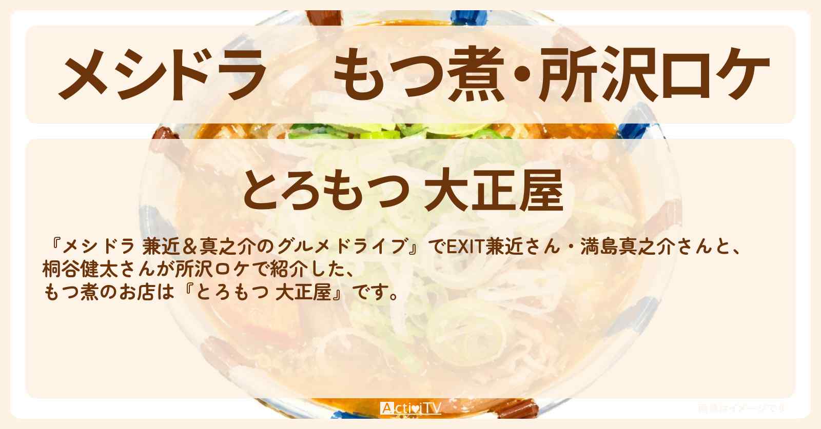 【メシドラ】もつ煮・所沢ロケ『とろもつ 大正屋』のお店情報〔EXIT兼近・満島真之介・桐谷健太〕