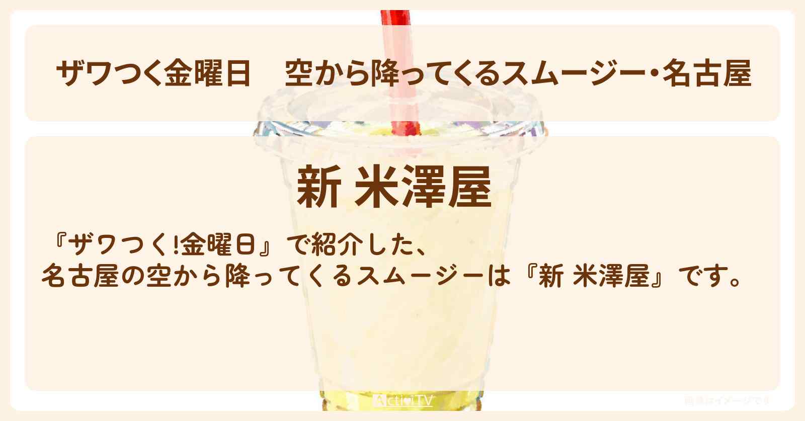 【ザワつく金曜日】空から降ってくるスムージー・名古屋『新 米澤屋』のお店の場所
