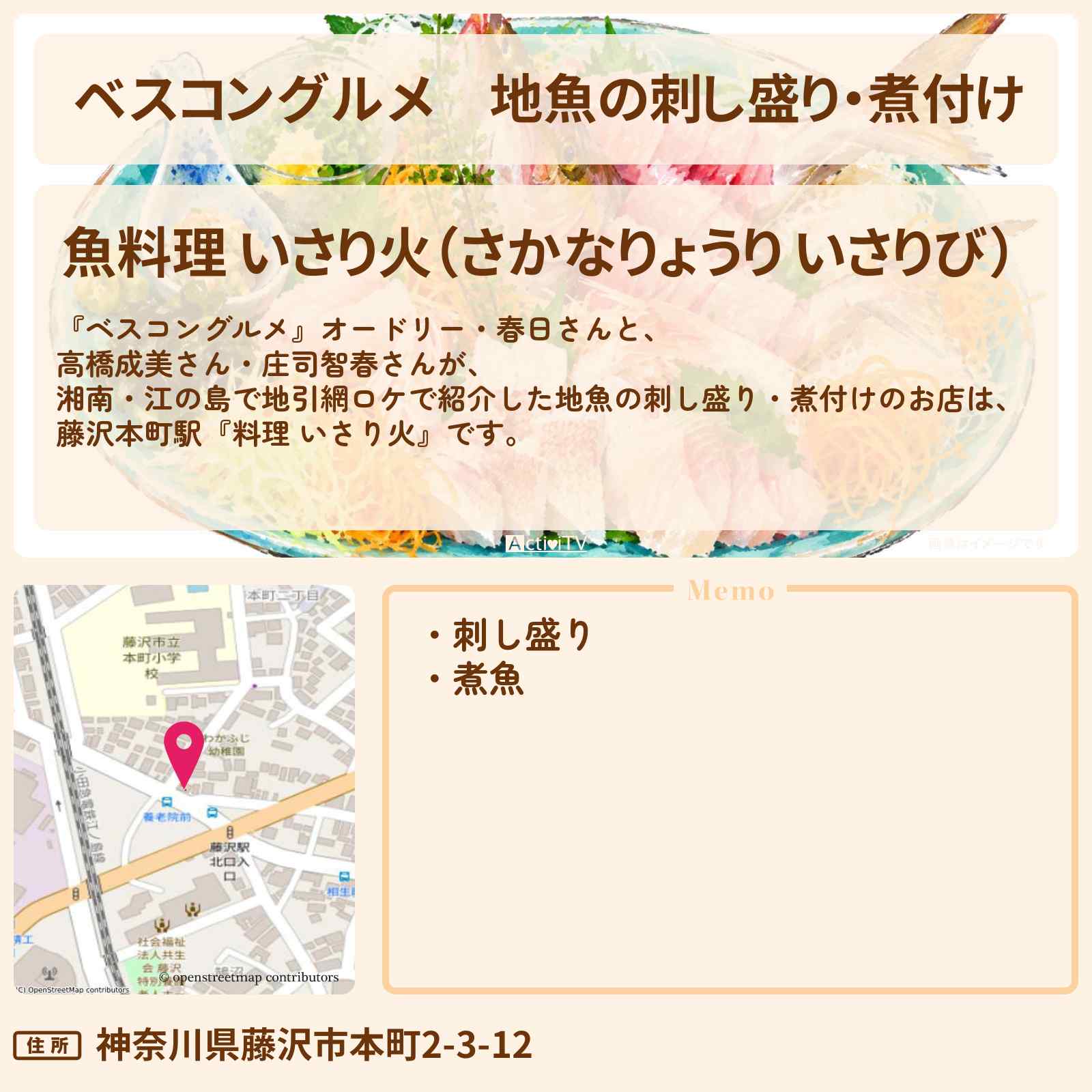 【ベスコングルメ】地魚の刺し盛り・煮付け『料理 いさり火』湘南・江の島の地引網ロケ・お店〔高橋成美・庄司智春〕