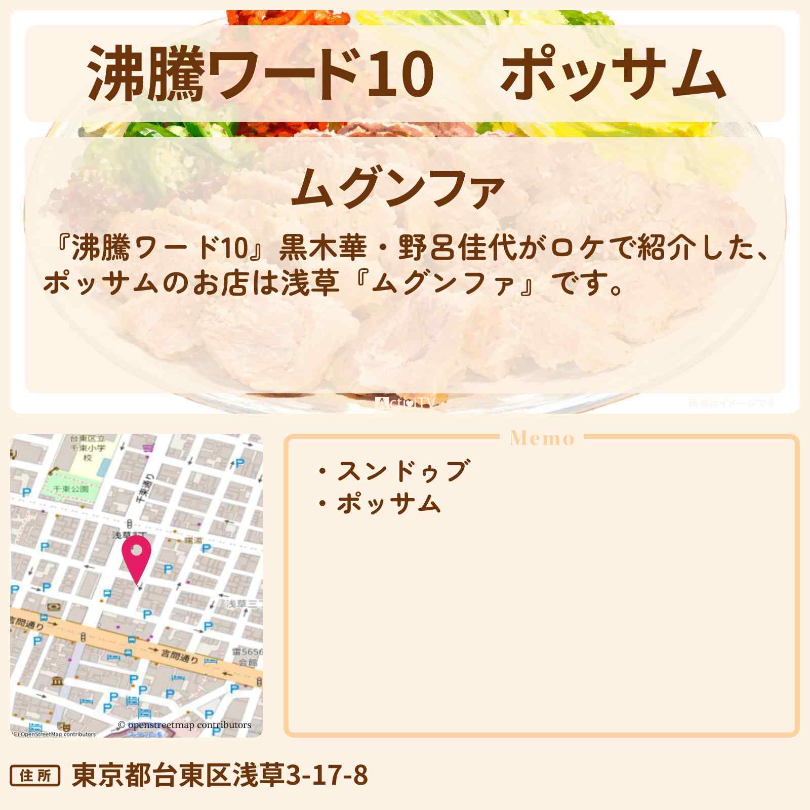 【沸騰ワード10】ポッサム『ムグンファ』浅草の韓国料理・肉名店を数珠つなぎロケのお店の場所〔黒木華・野呂佳代〕