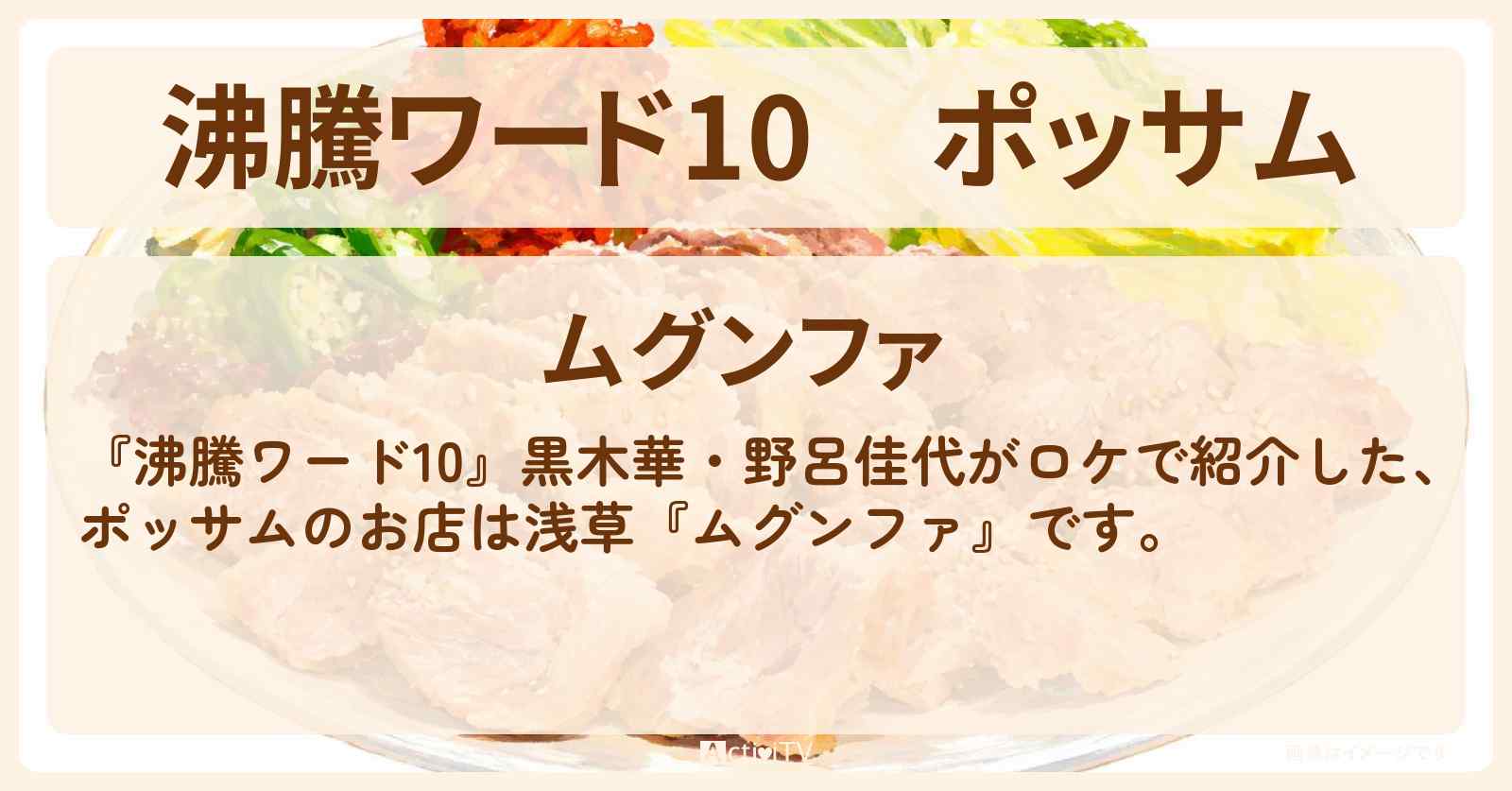 ポッサム『ムグンファ』浅草の韓国料理・肉名店を数珠つなぎロケのお店の場所〔黒木華・野呂佳代〕