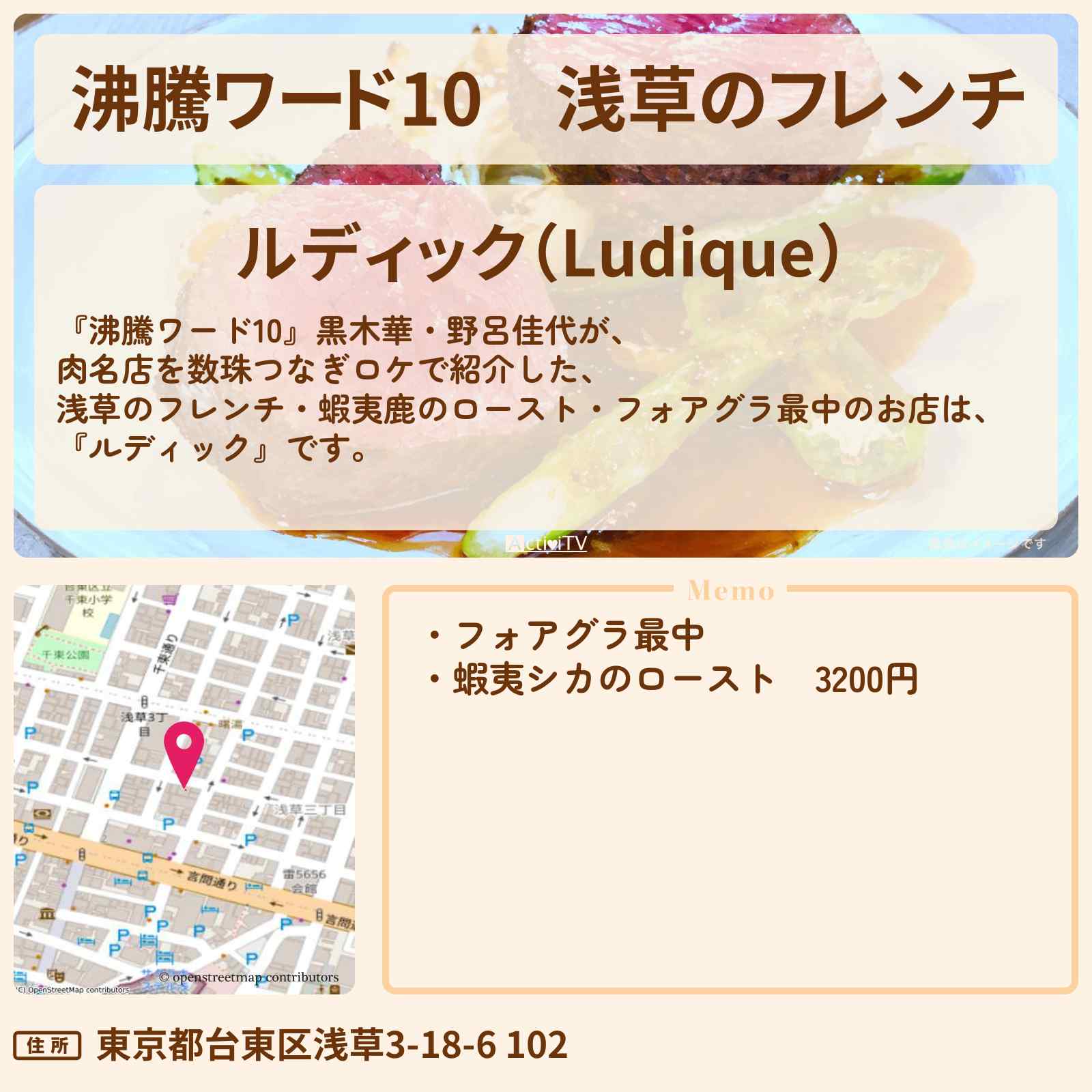 【沸騰ワード10】浅草のフレンチ『ルディック』蝦夷鹿のロースト・フォアグラ最中を食べた肉名店を数珠つなぎのお店の場所〔黒木華・野呂佳代〕