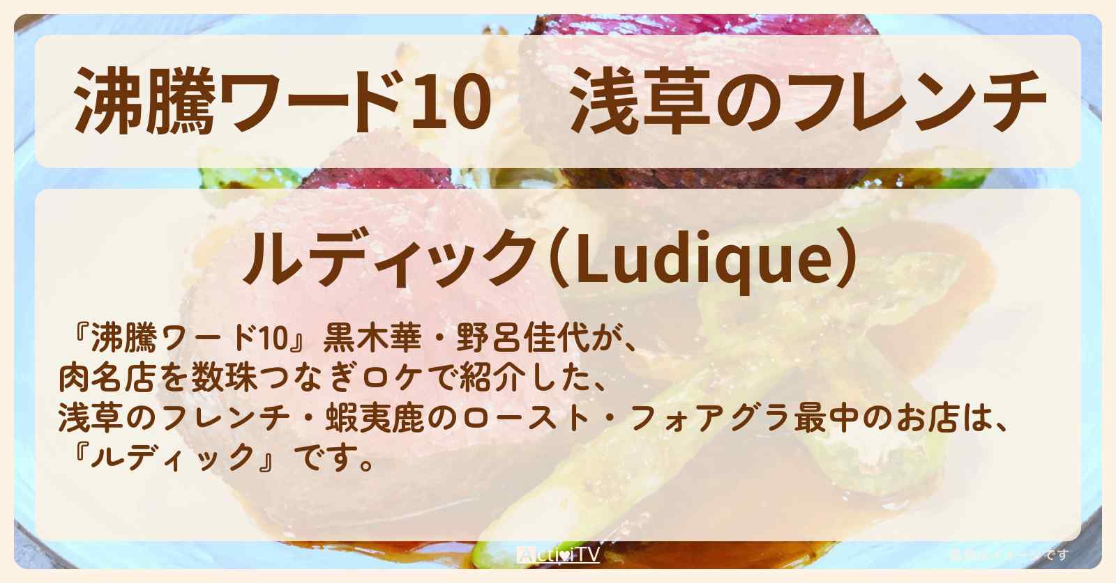 浅草のフレンチ『ルディック』蝦夷鹿のロースト・フォアグラ最中を食べた肉名店を数珠つなぎのお店の場所〔黒木華・野呂佳代〕