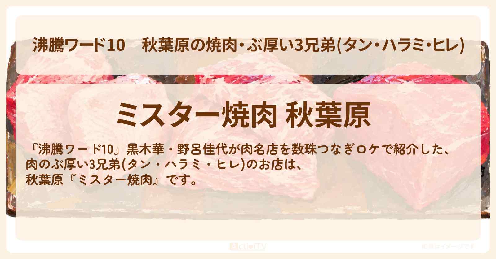 秋葉原の焼肉・ぶ厚い3兄弟(タン・ハラミ・ヒレ)『ミスター焼肉』肉名店を数珠つなぎのお店の場所〔黒木華・野呂佳代〕