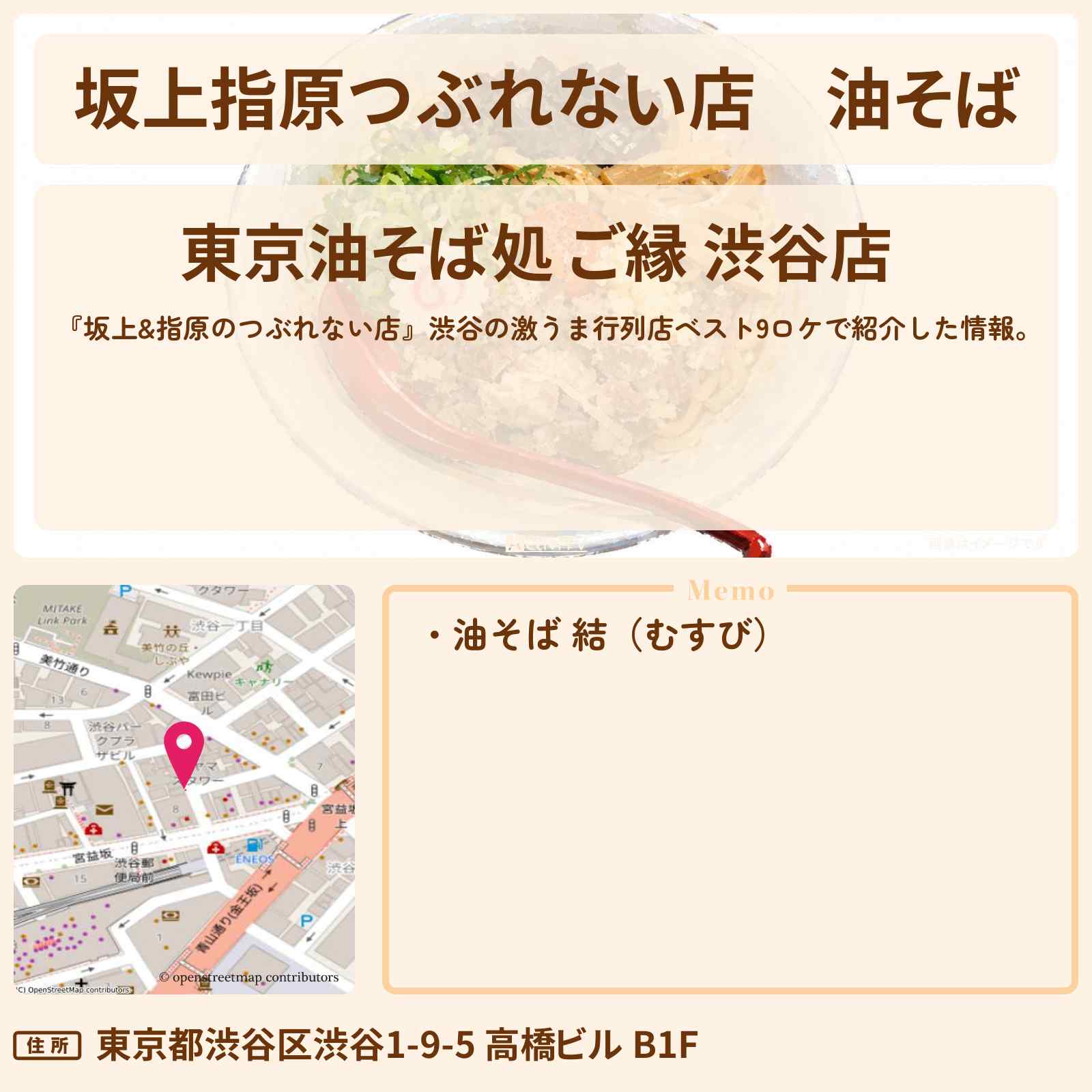 【坂上指原つぶれない店】油そば『ご縁』渋谷の激うま行列店ベスト9ロケのお店の場所