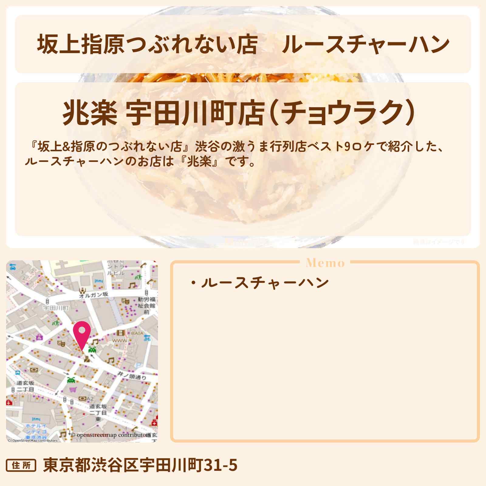 【坂上指原つぶれない店】ルースチャーハン『兆楽』渋谷の激うま行列店ベスト9ロケのお店の場所