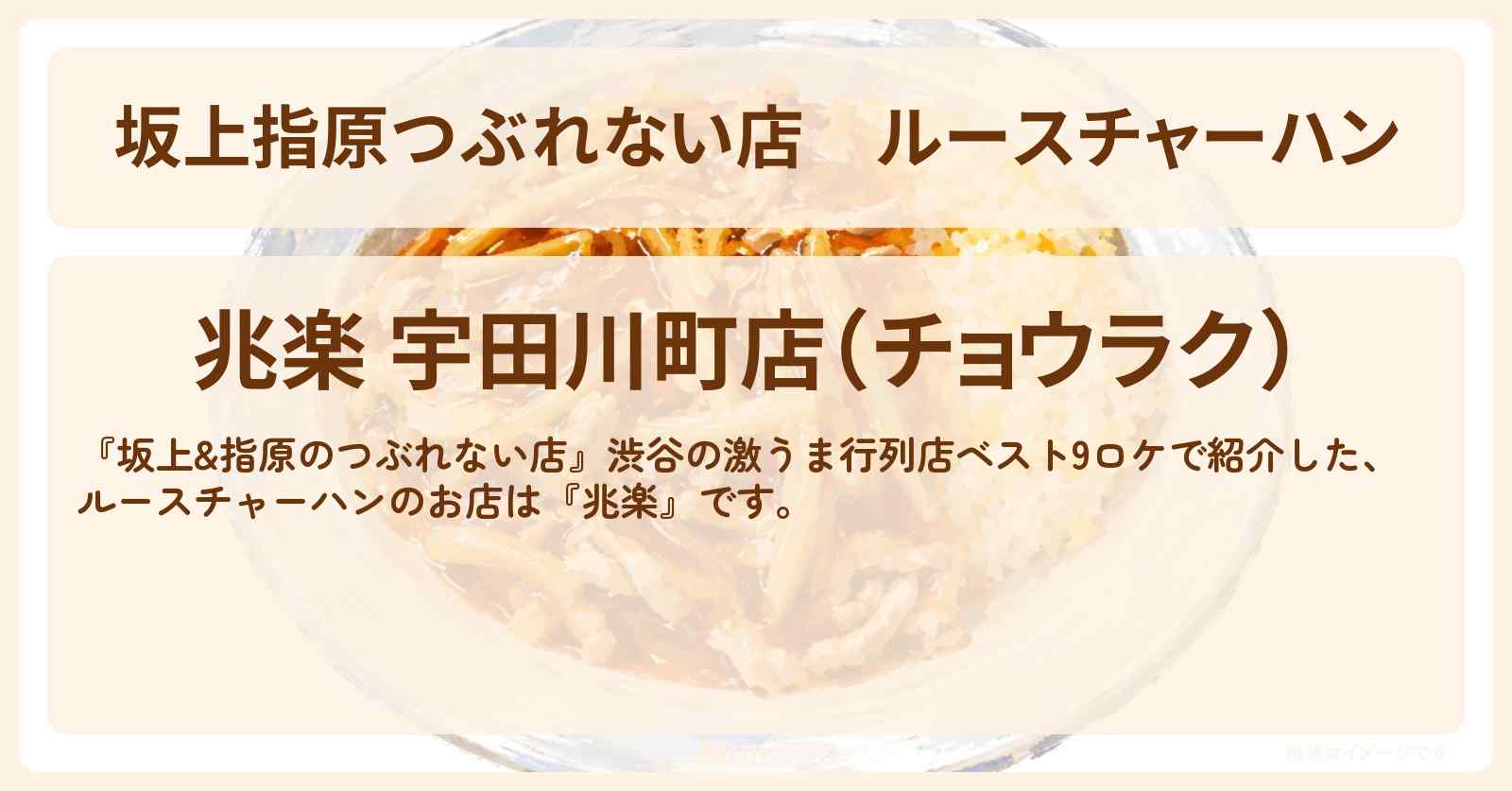 【坂上指原つぶれない店】ルースチャーハン『兆楽』渋谷の激うま行列店ベスト9ロケのお店の場所