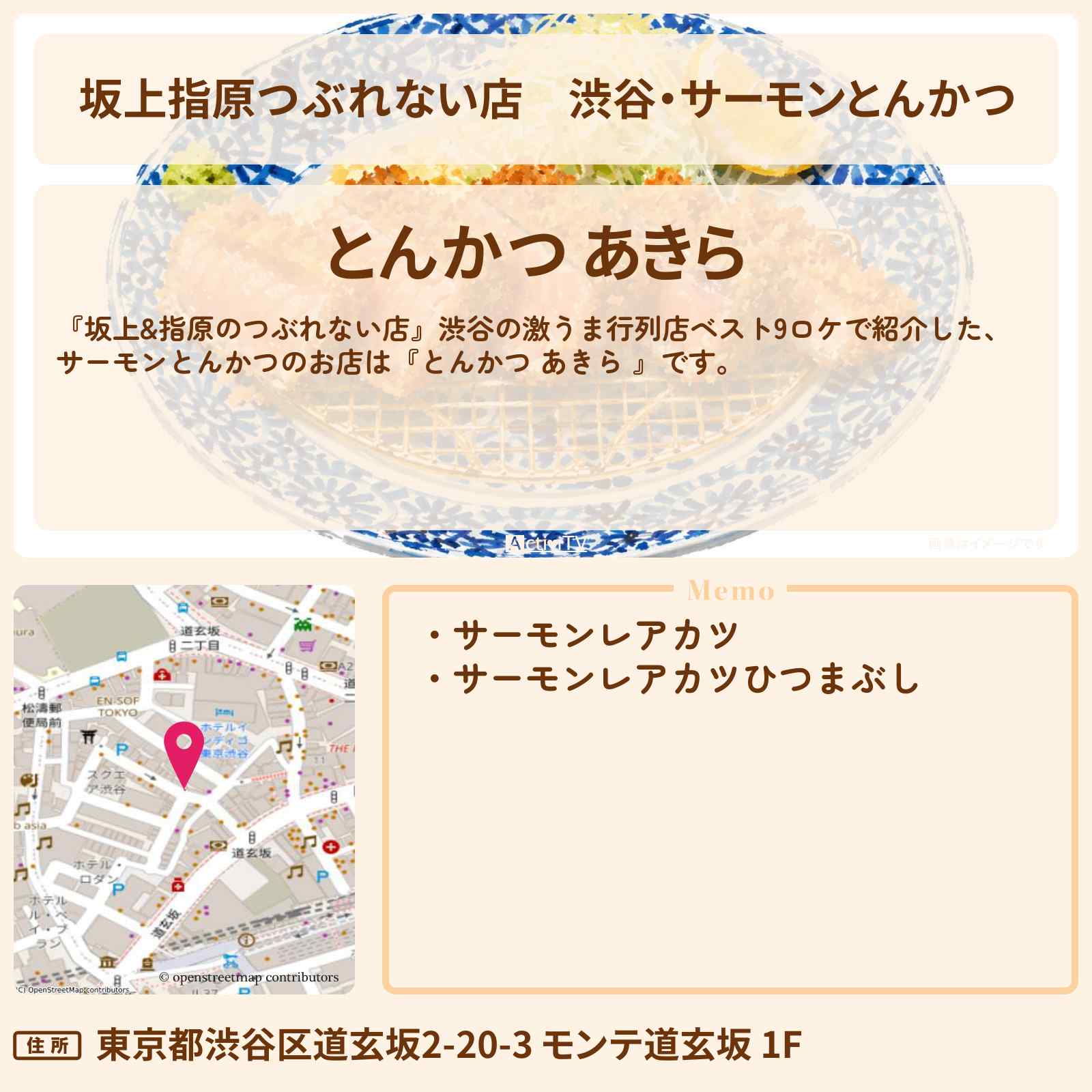 【坂上指原つぶれない店】渋谷・サーモンとんかつ『とんかつ あきら 』女性人気の激うま行列店ベスト9ロケのお店の場所