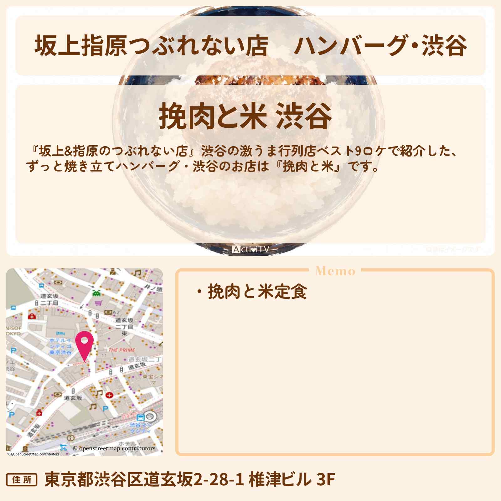 【坂上指原つぶれない店】ハンバーグ・渋谷『挽肉と米』激うま行列店ベスト9ロケのお店の場所