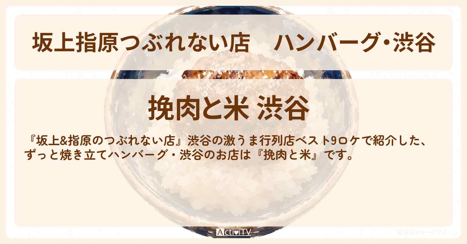 【坂上指原つぶれない店】ハンバーグ・渋谷『挽肉と米』激うま行列店ベスト9ロケのお店の場所