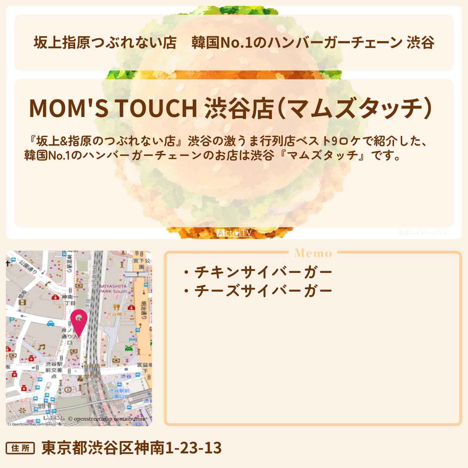 【坂上指原つぶれない店】韓国No.1のハンバーガーチェーン 渋谷『マムズタッチ』チキンサイバーガー・激うま行列店ベスト9ロケのお店の場所