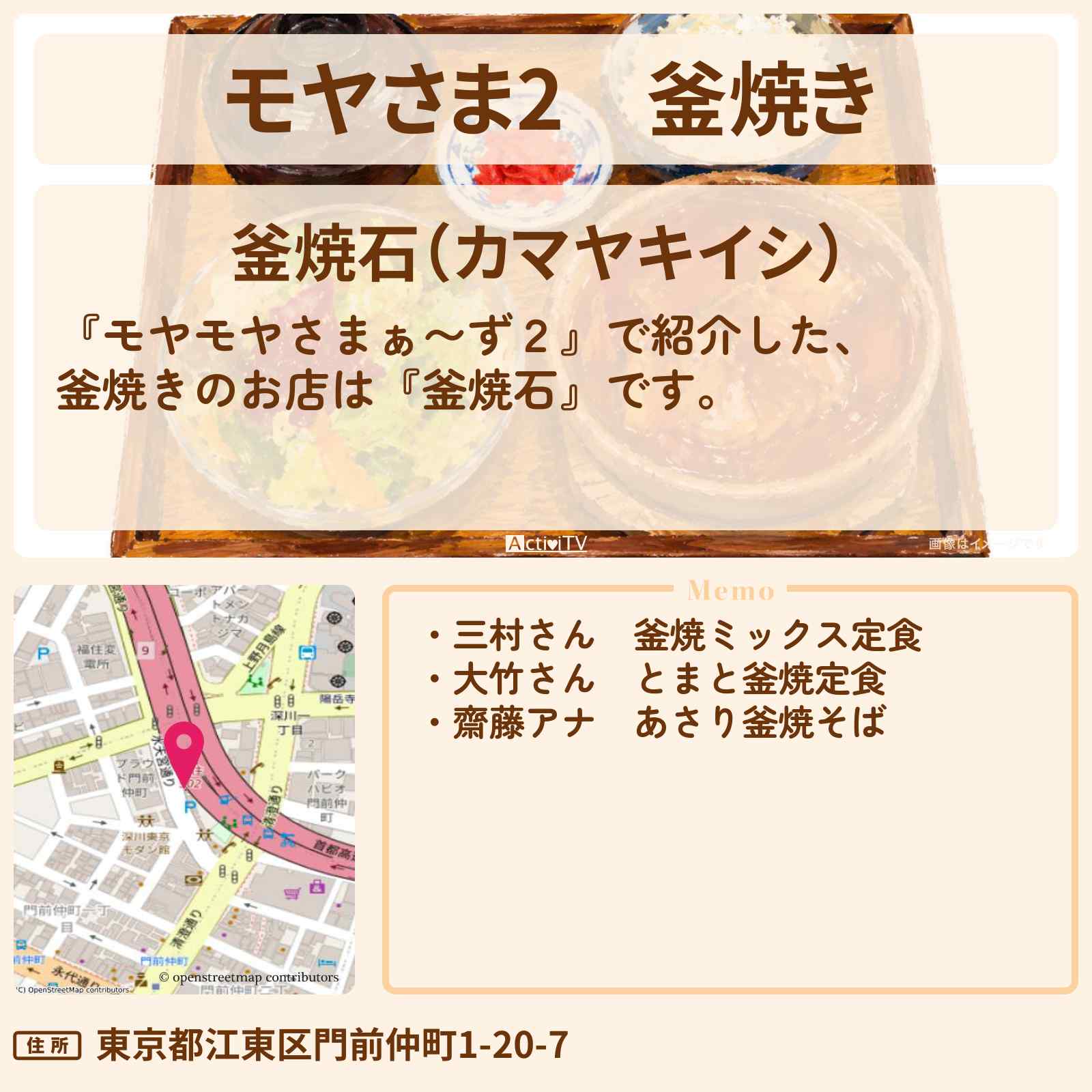 【モヤさま2】釜焼き『釜焼石』門前仲町のお店・ロケ地〔モヤモヤさまぁ〜ず2〕