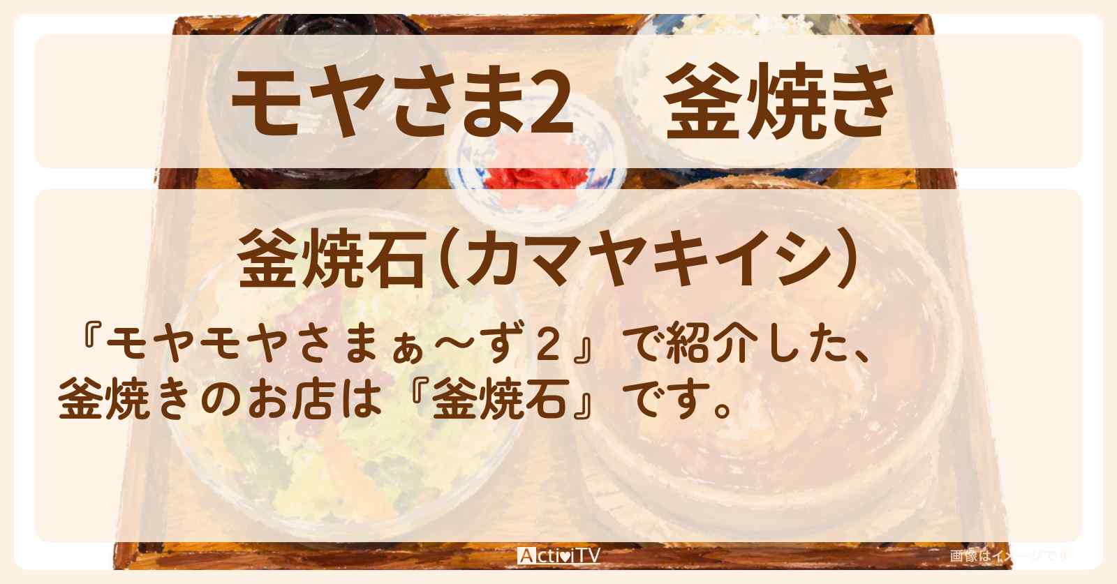 【モヤさま2】釜焼き『釜焼石』門前仲町のお店・ロケ地〔モヤモヤさまぁ〜ず2〕