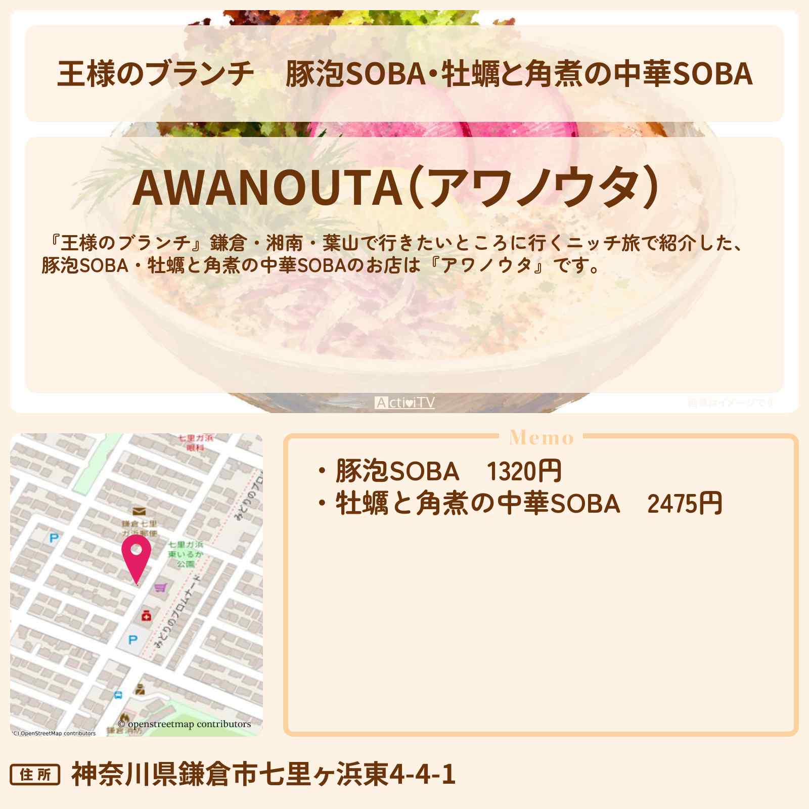 【王様のブランチ】豚泡SOBA・牡蠣と角煮の中華SOBA『アワノウタ』鎌倉・湘南・葉山のお店の場所〔佐藤栞里・ニッチェ・本田響矢・かが屋〕