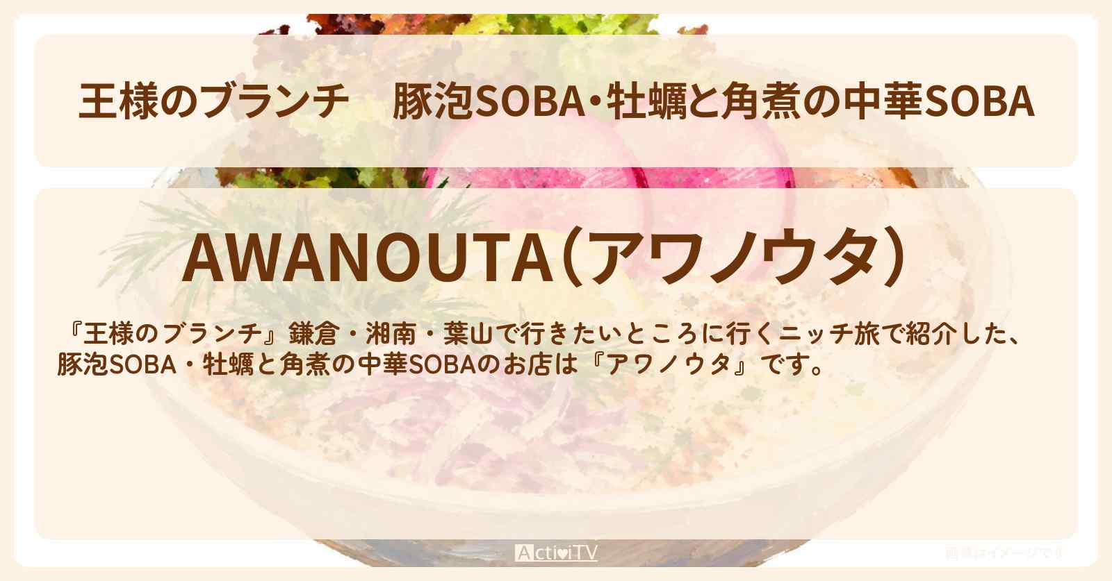 【王様のブランチ】豚泡SOBA・牡蠣と角煮の中華SOBA『アワノウタ』鎌倉・湘南・葉山のお店の場所〔佐藤栞里・ニッチェ・本田響矢・かが屋〕
