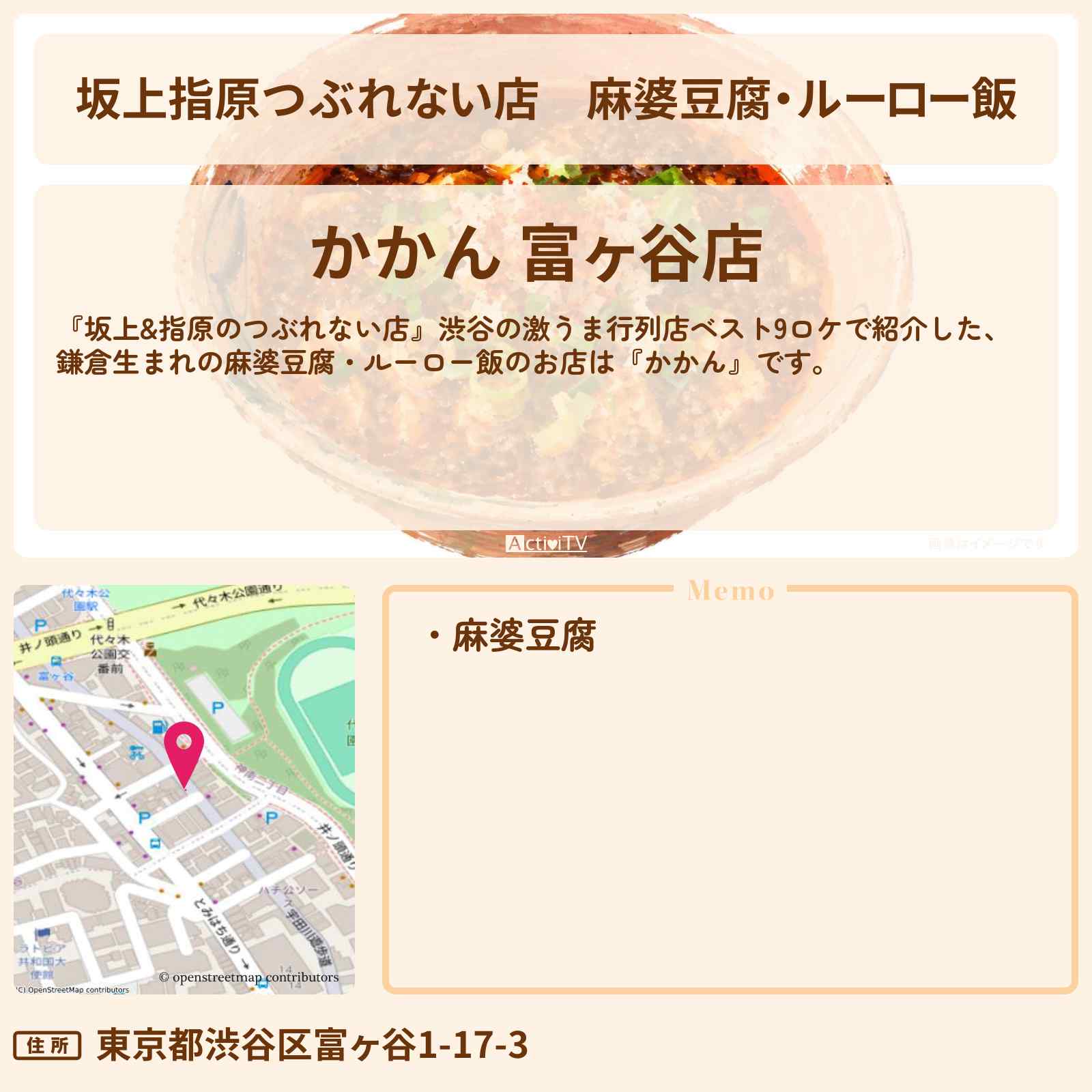 【坂上指原つぶれない店】麻婆豆腐・ルーロー飯『かかん』渋谷区富ヶ谷の激うま行列店ベスト9ロケのお店の場所