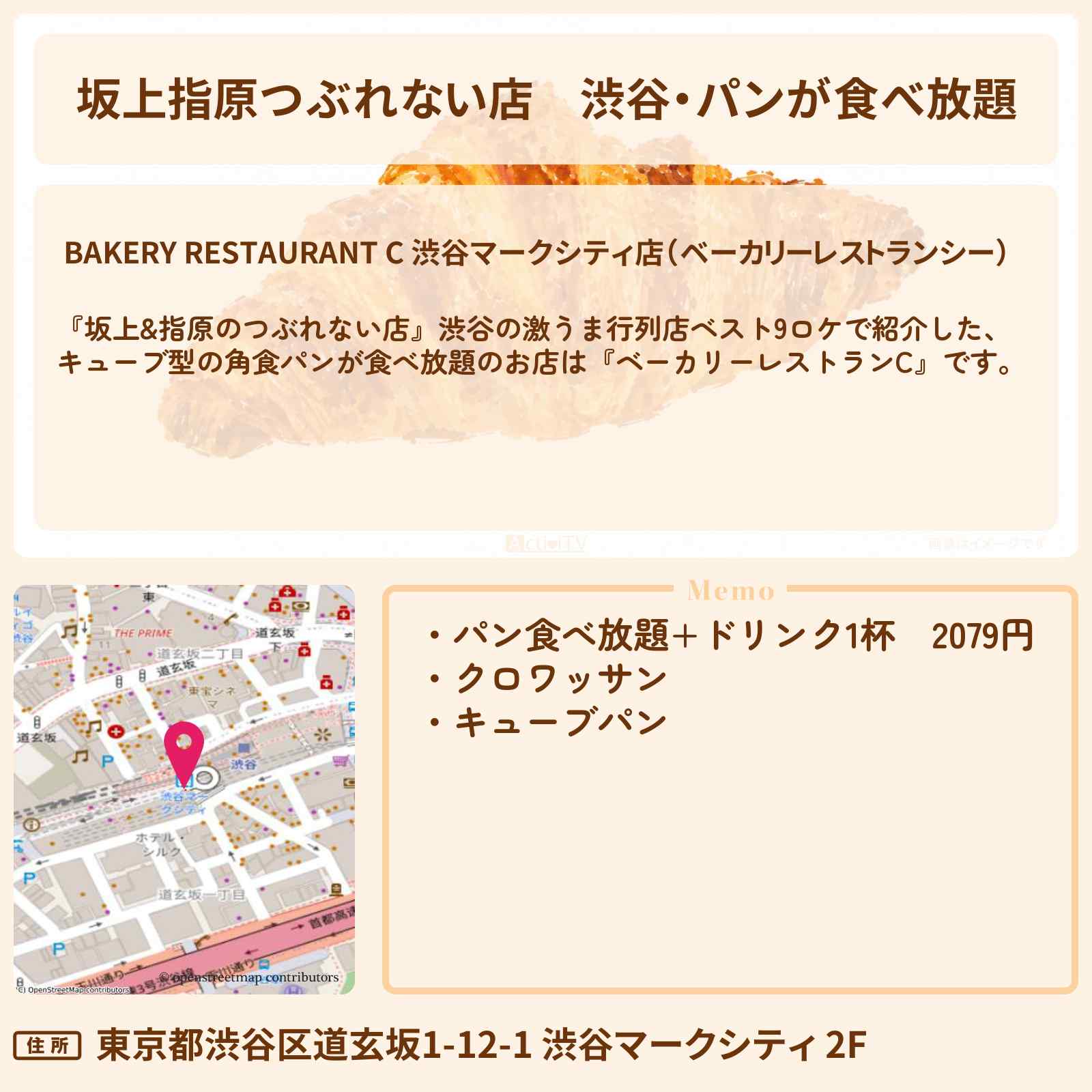 【坂上指原つぶれない店】渋谷・パンが食べ放題『ベーカリーレストランC』激うま行列店ベスト9ロケのお店の場所