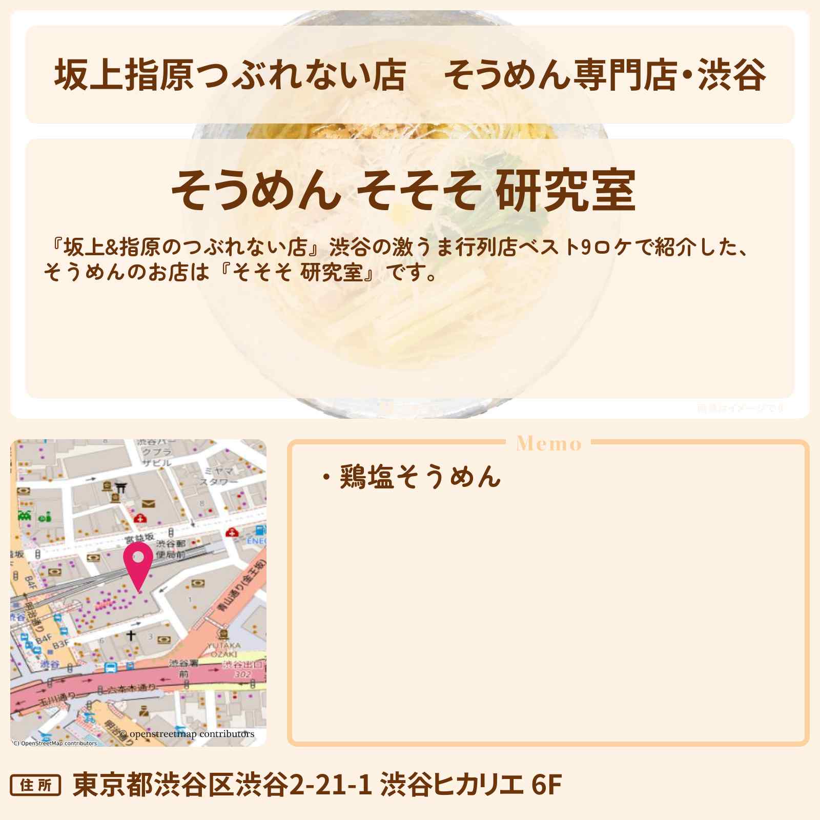 【坂上指原つぶれない店】そうめん専門店・渋谷『そそそ 研究室』激うま行列店ベスト9ロケのお店の場所