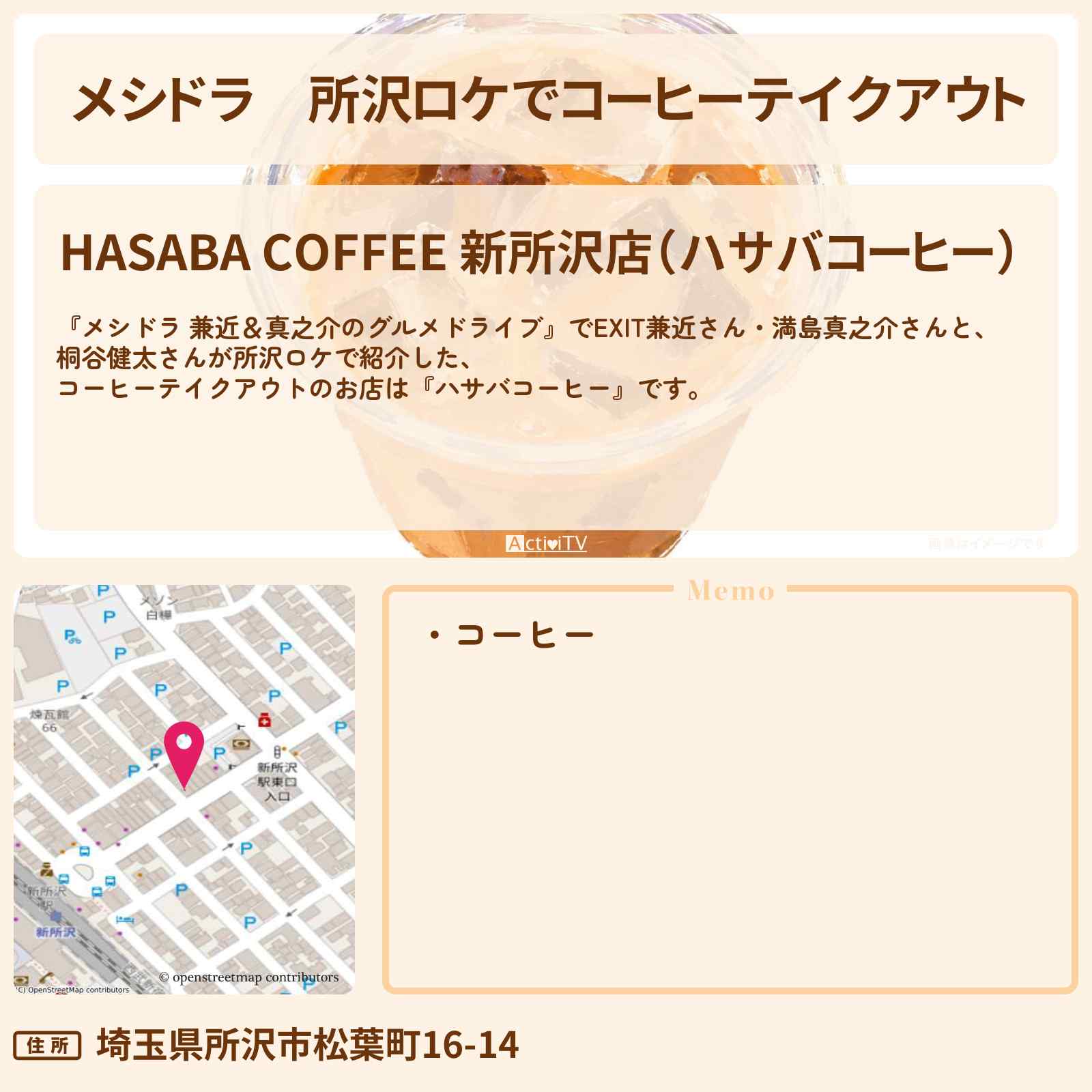 【メシドラ】所沢ロケでコーヒーテイクアウト『ハサバコーヒー』のお店情報〔EXIT兼近・満島真之介・桐谷健太〕