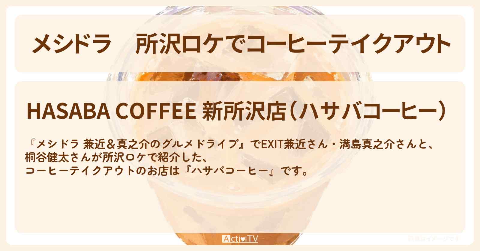 【メシドラ】所沢ロケでコーヒーテイクアウト『ハサバコーヒー』のお店情報〔EXIT兼近・満島真之介・桐谷健太〕