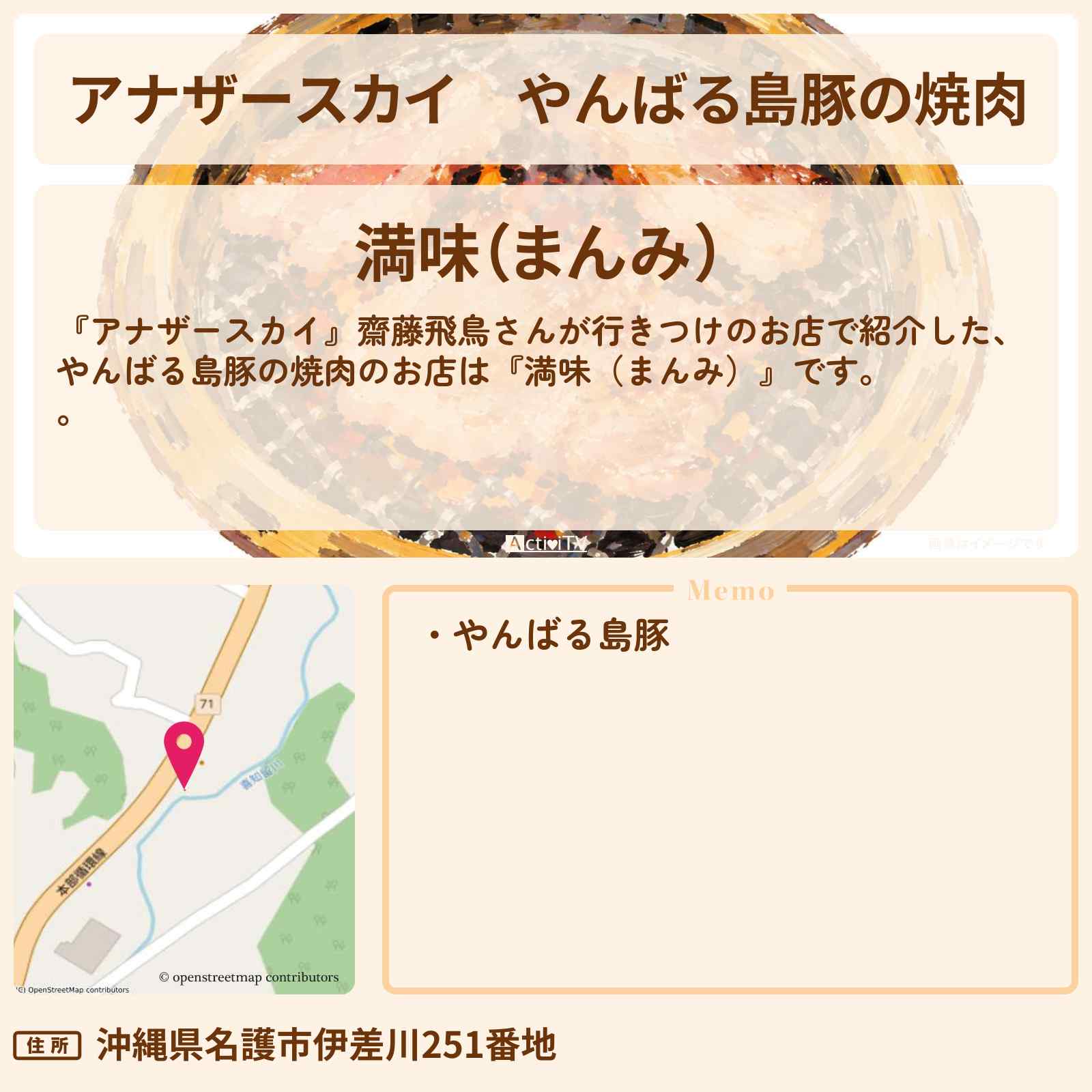【アナザースカイ】やんばる島豚の焼肉『満味(まんみ)』沖縄・名護の居酒屋さんを紹介〔齋藤飛鳥〕