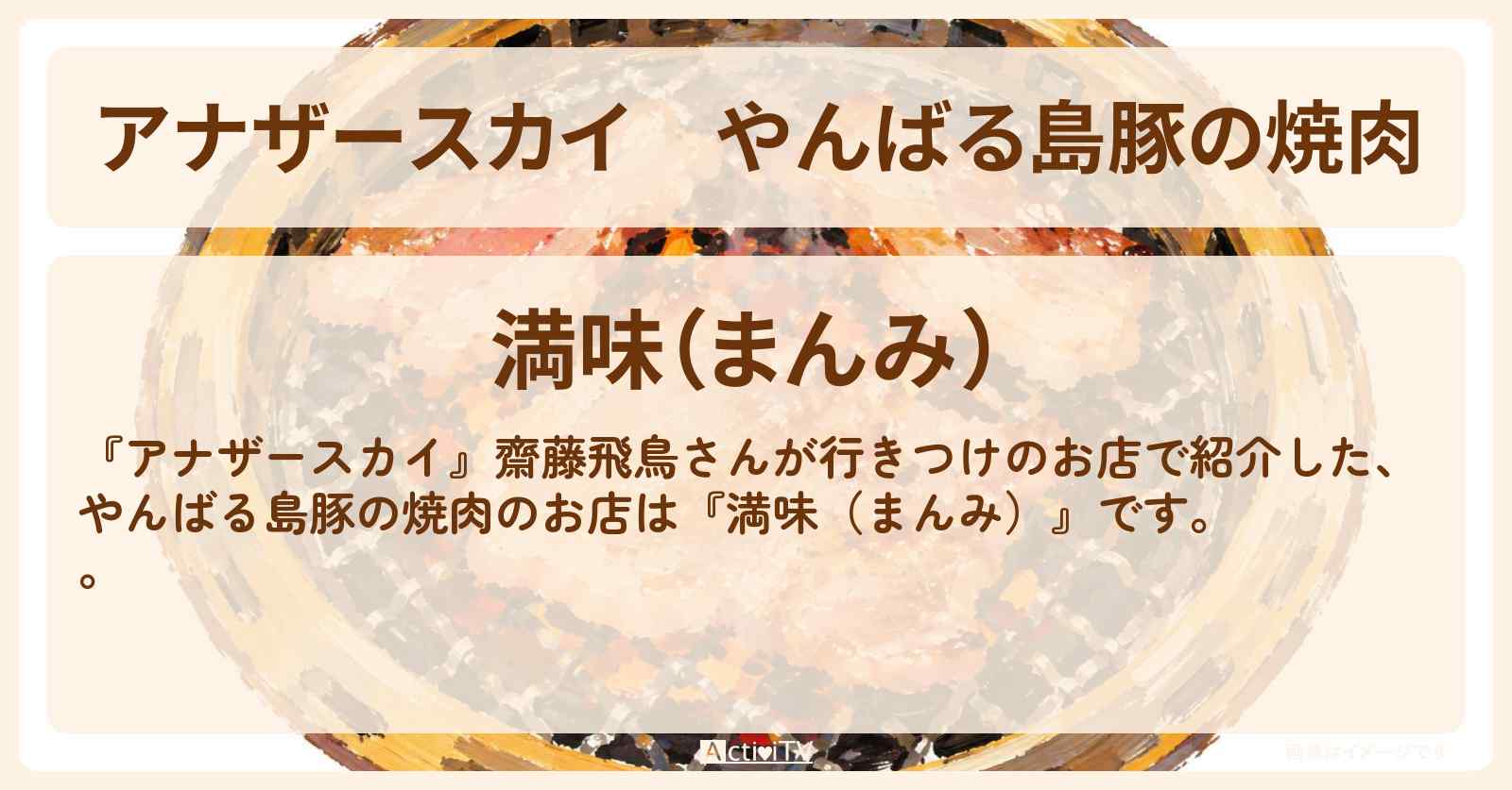 【アナザースカイ】やんばる島豚の焼肉『満味(まんみ)』沖縄・名護の居酒屋さんを紹介〔齋藤飛鳥〕