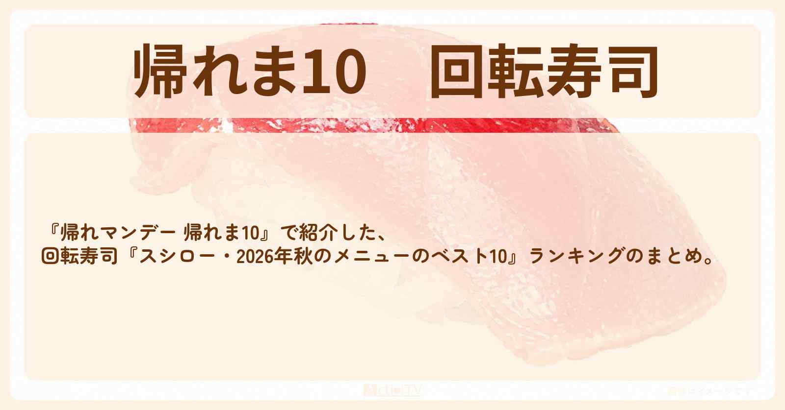 【帰れま10】回転寿司『スシロー・2026年秋のメニューのベスト10』ランキングのまとめ〔帰れマンデー〕