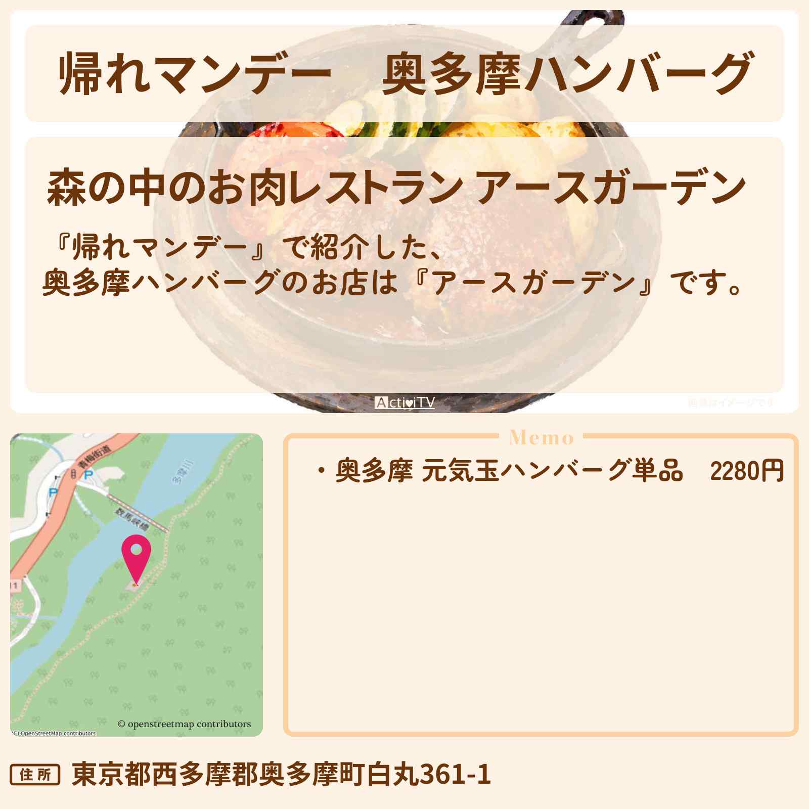 【帰れマンデー】奥多摩ハンバーグ『アースガーデン』のお店の場所〔榮倉奈々・赤楚衛二〕
