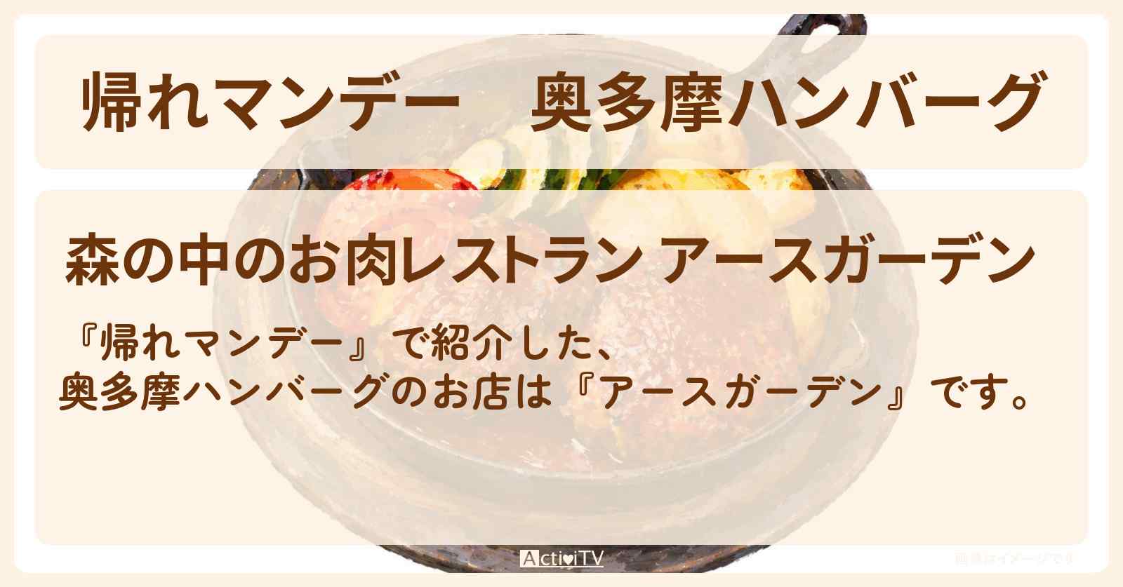 【帰れマンデー】奥多摩ハンバーグ『アースガーデン』のお店の場所〔榮倉奈々・赤楚衛二〕