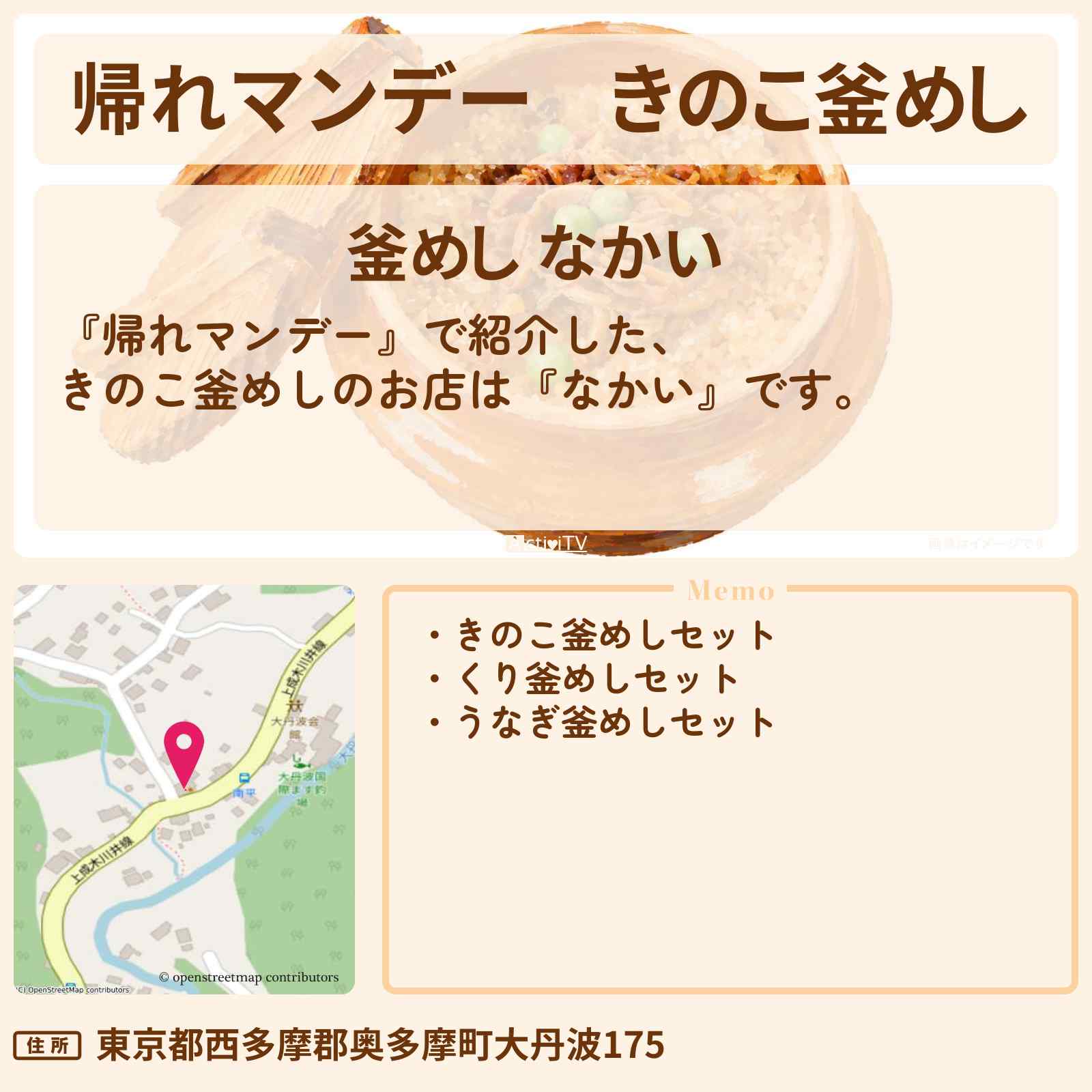 【帰れマンデー】きのこ釜めし『なかい』奥多摩のお店の場所〔榮倉奈々・赤楚衛二〕
