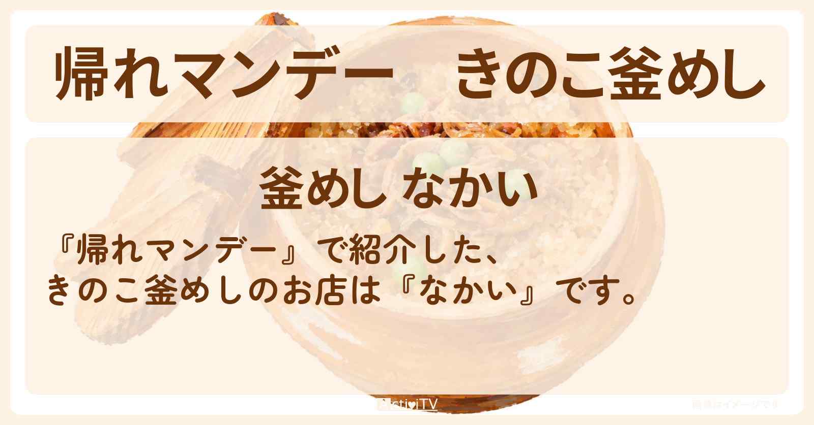 【帰れマンデー】きのこ釜めし『なかい』奥多摩のお店の場所〔榮倉奈々・赤楚衛二〕