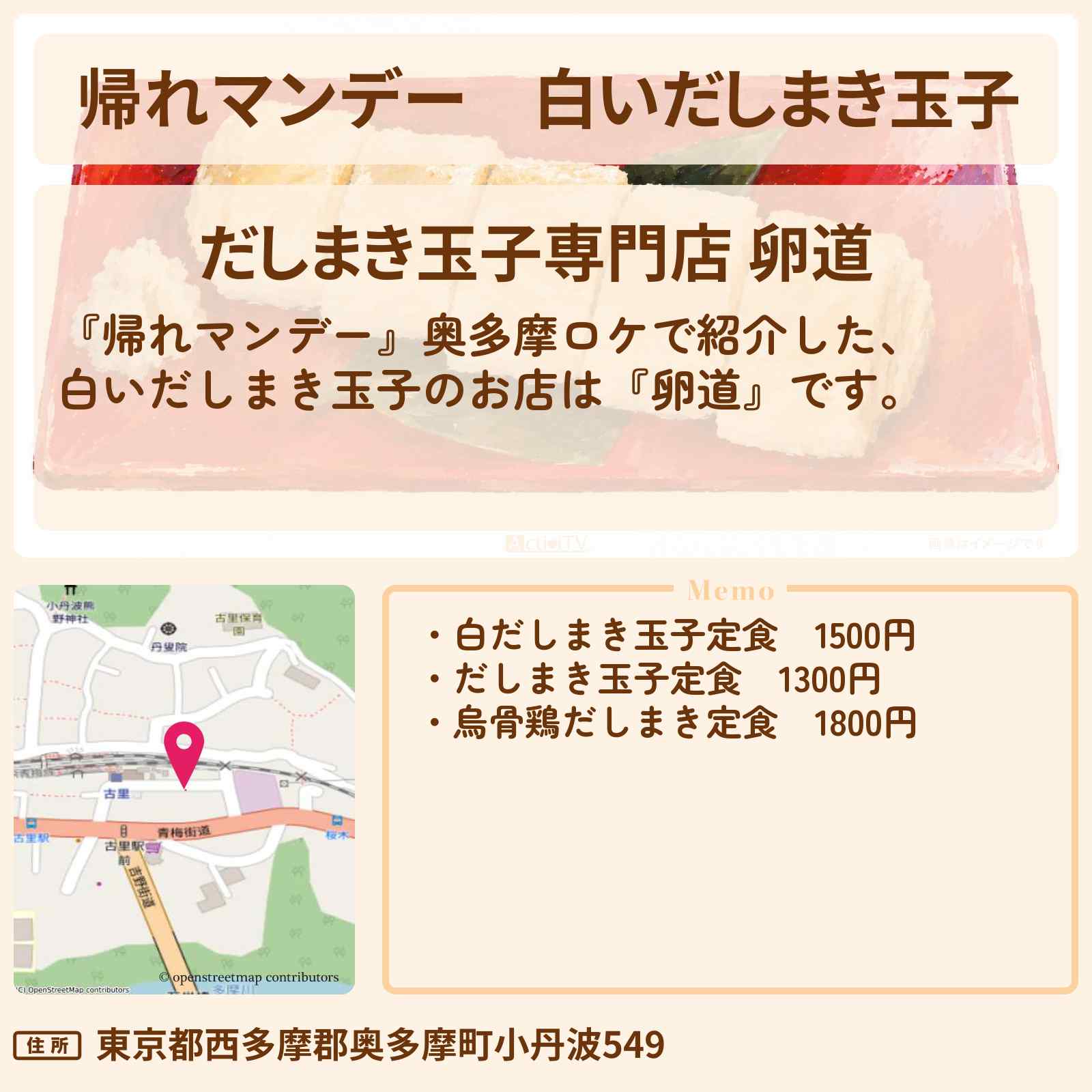 【帰れマンデー】白いだしまき玉子『卵道』奥多摩のお店の場所〔榮倉奈々・赤楚衛二〕