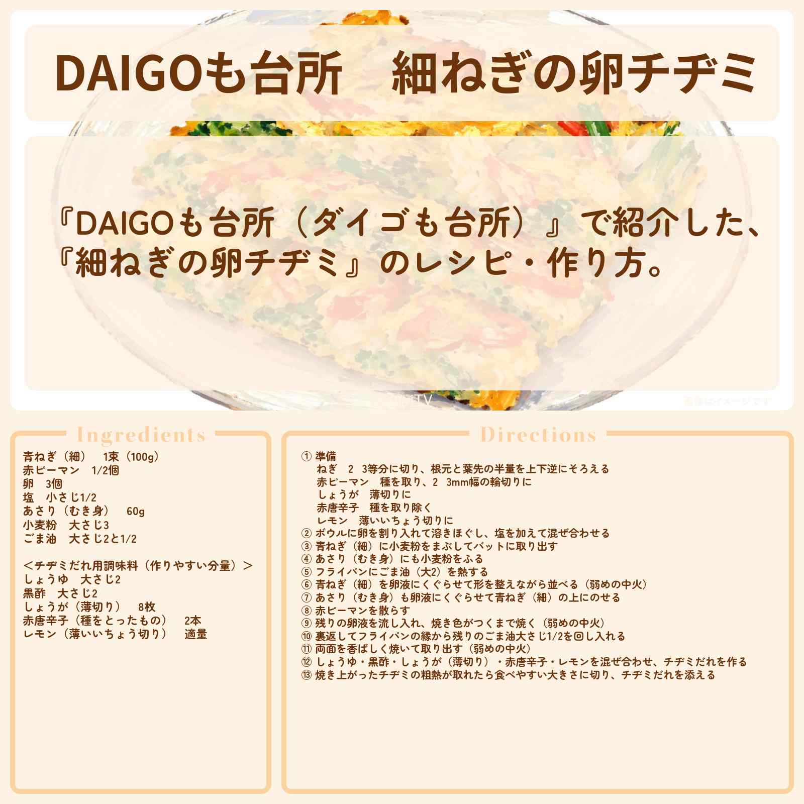 【DAIGOも台所】『細ねぎの卵チヂミ』のレシピ・作り方を紹介〔ダイゴも台所〕