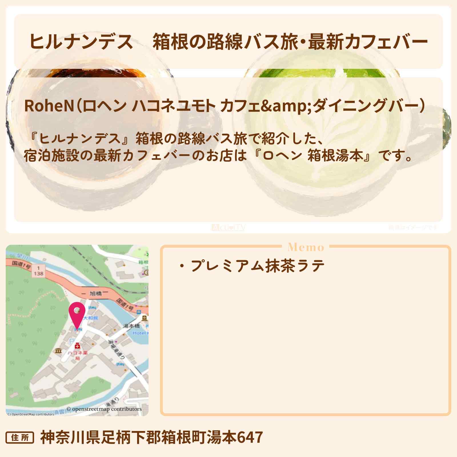 【ヒルナンデス】箱根の路線バス旅・最新カフェバー『ロヘン 箱根湯本』のお店情報〔TAKAHIRO・小峠英二〕
