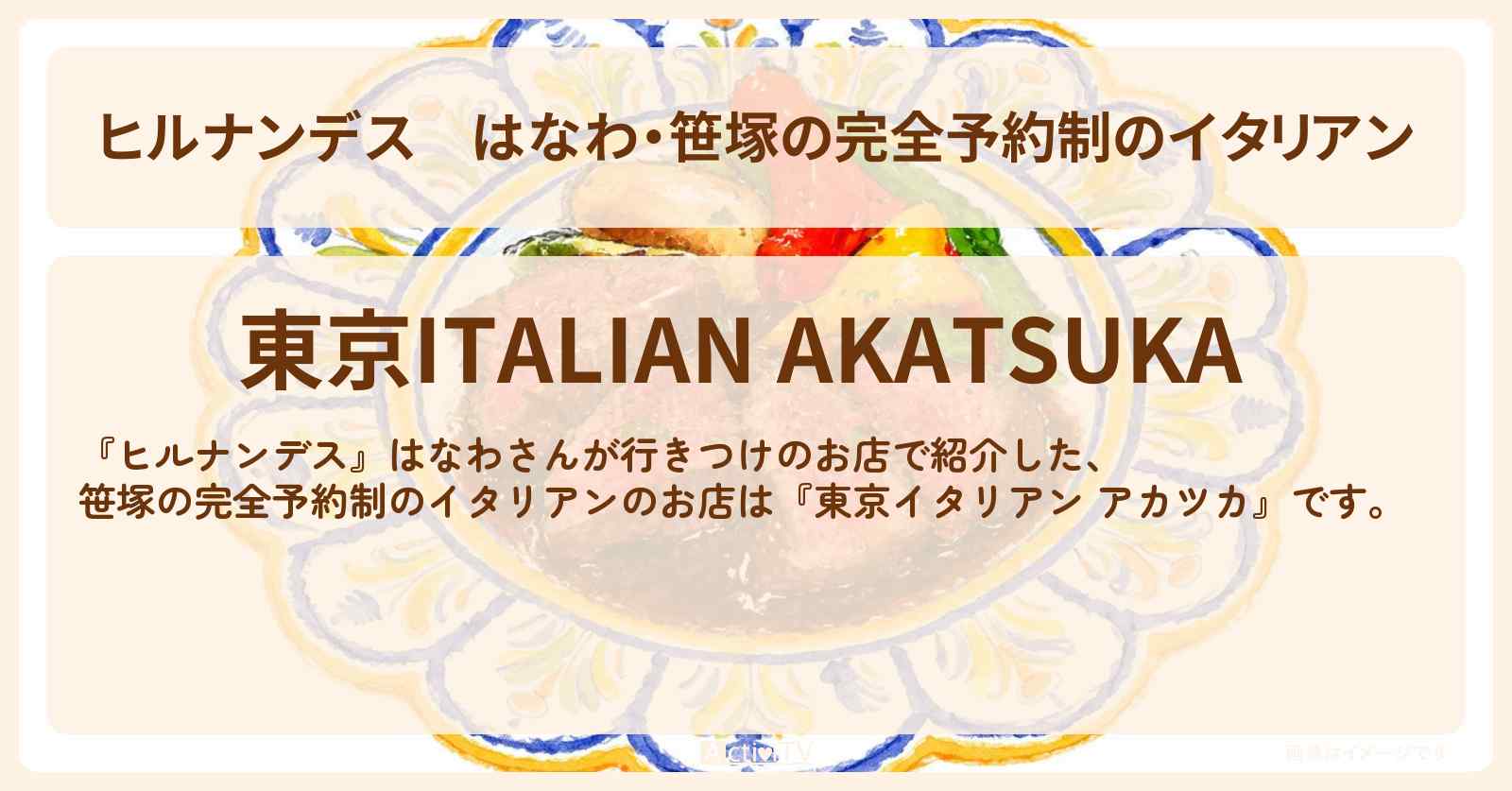 【ヒルナンデス】はなわ・笹塚の完全予約制のイタリアン『アカツカ』鹿肉のローストのお店情報